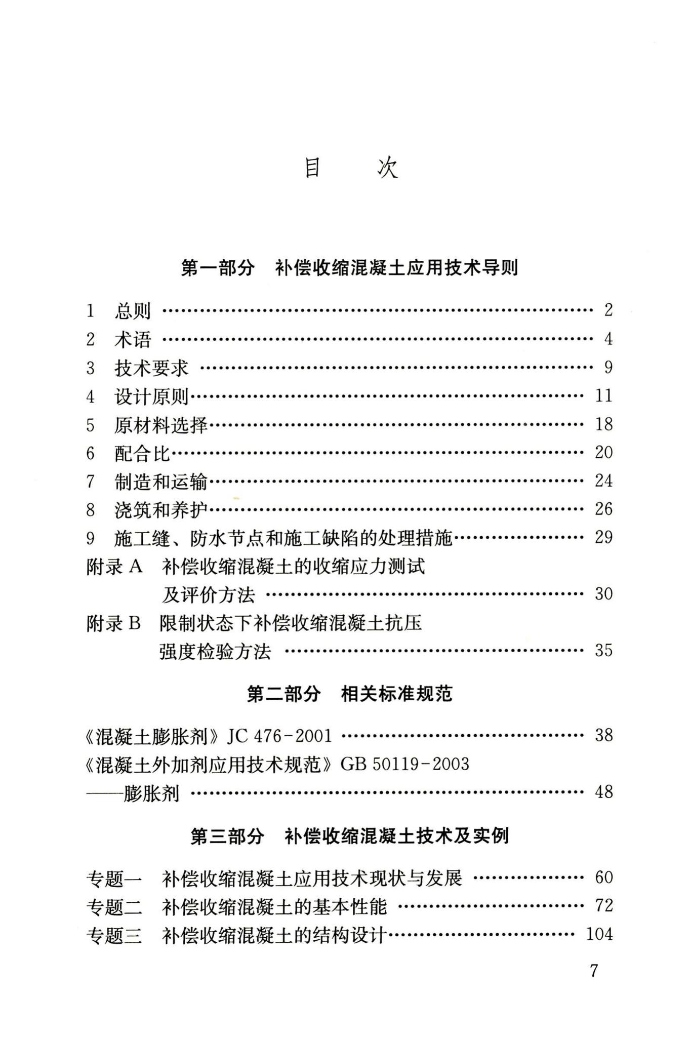 RISN-TG002-2006--补偿收缩混凝土应用技术导则