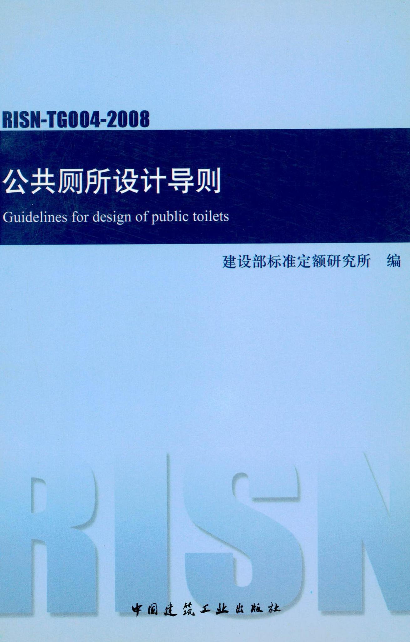 RISN-TG004-2008--公共厕所设计导则