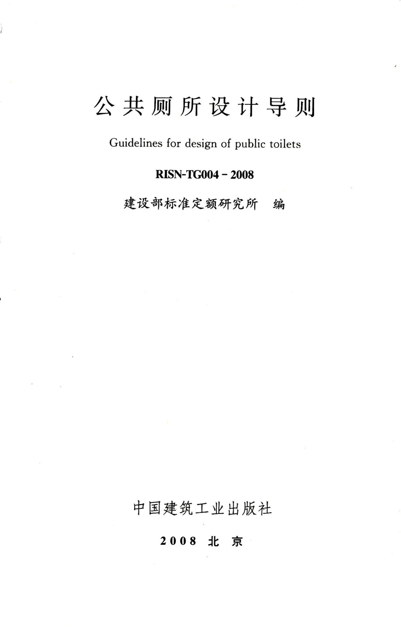 RISN-TG004-2008--公共厕所设计导则