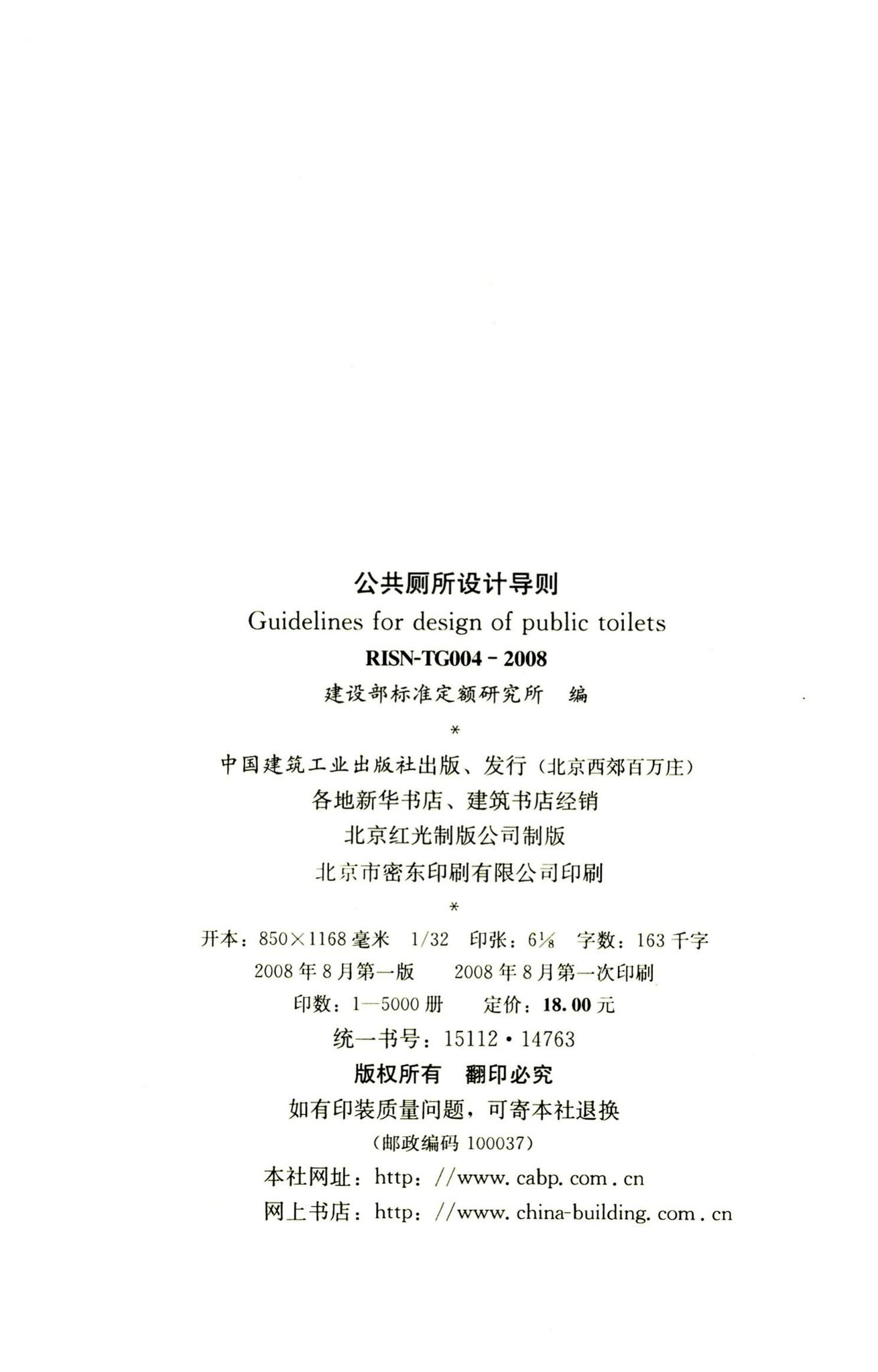RISN-TG004-2008--公共厕所设计导则