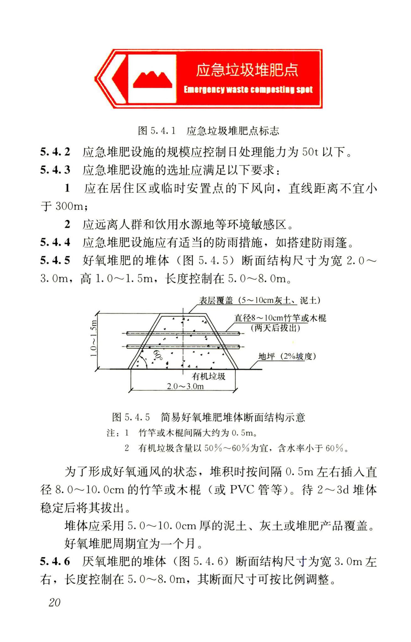 RISN-TG005-2008--生活垃圾应急处置技术导则