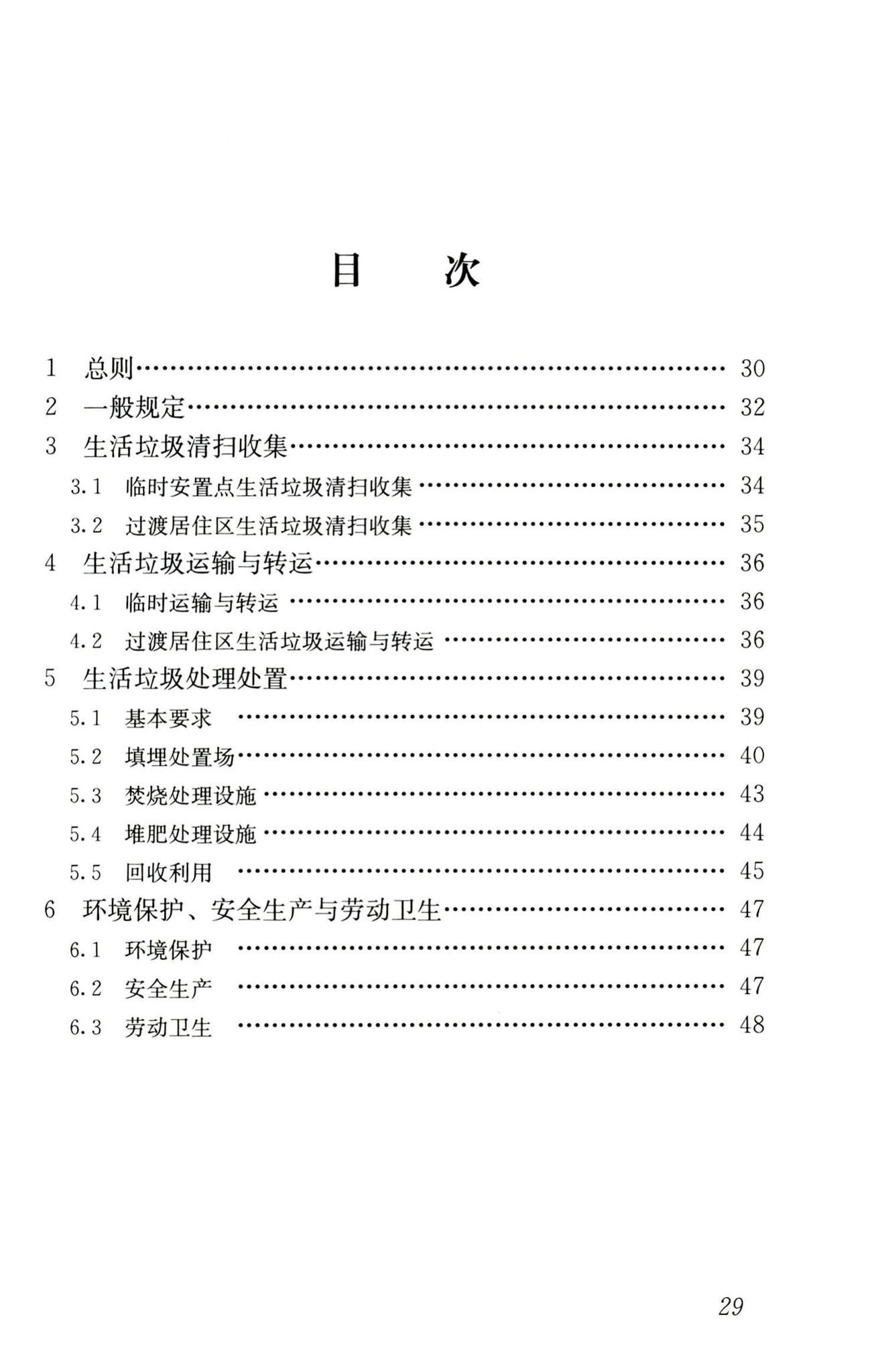 RISN-TG005-2008--生活垃圾应急处置技术导则