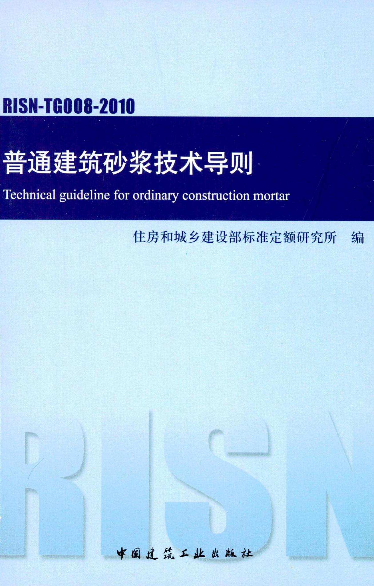 RISN-TG008-2010--普通建筑砂浆技术导则