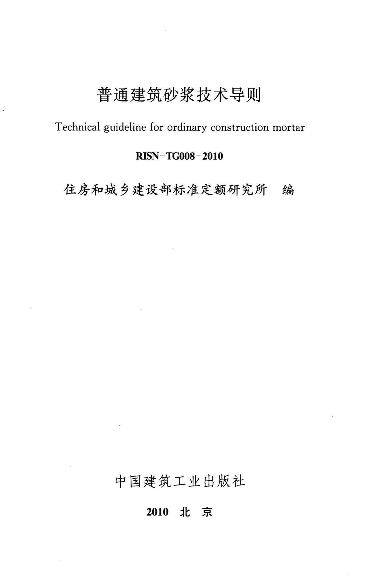 RISN-TG008-2010--普通建筑砂浆技术导则