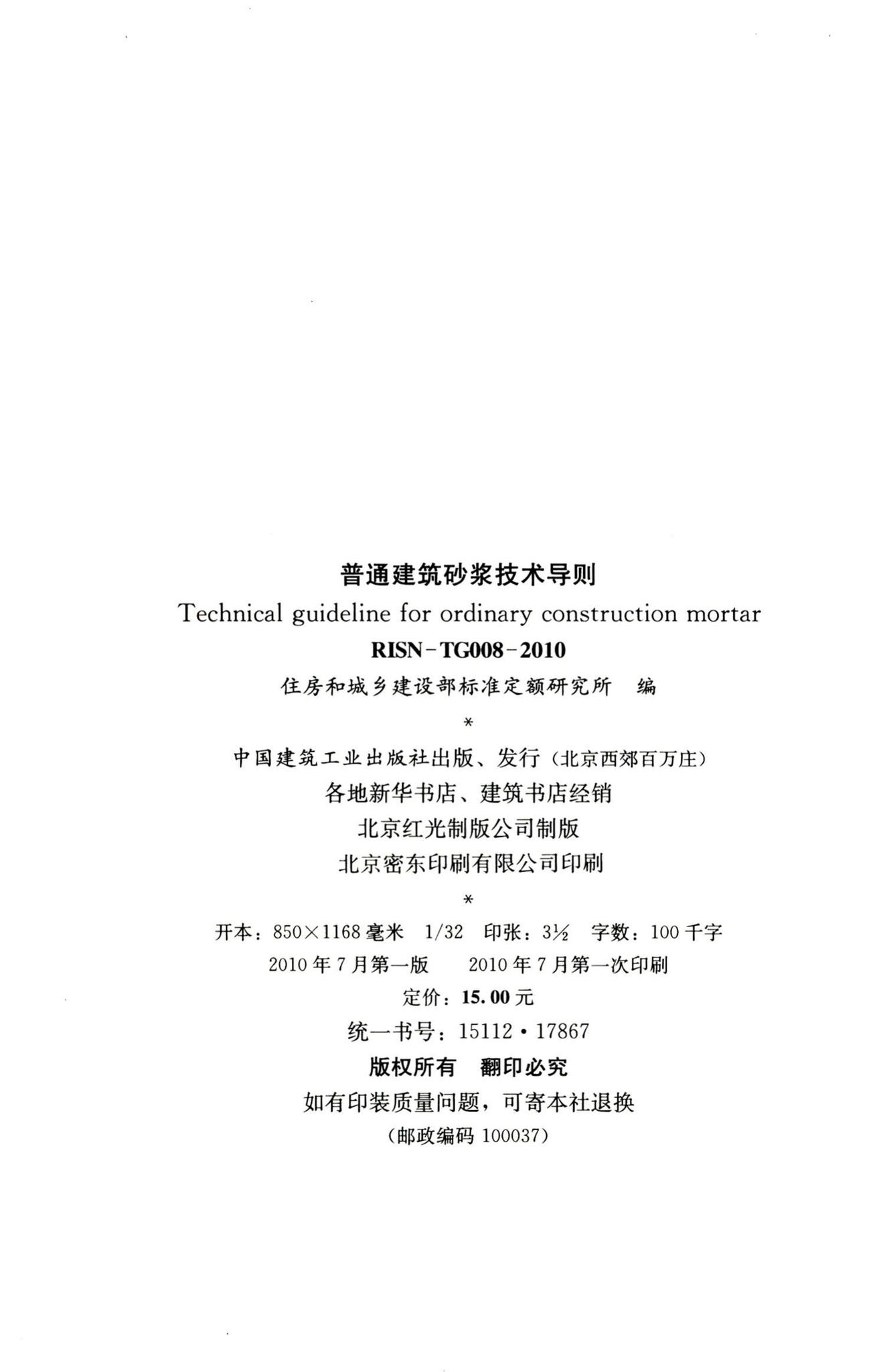RISN-TG008-2010--普通建筑砂浆技术导则