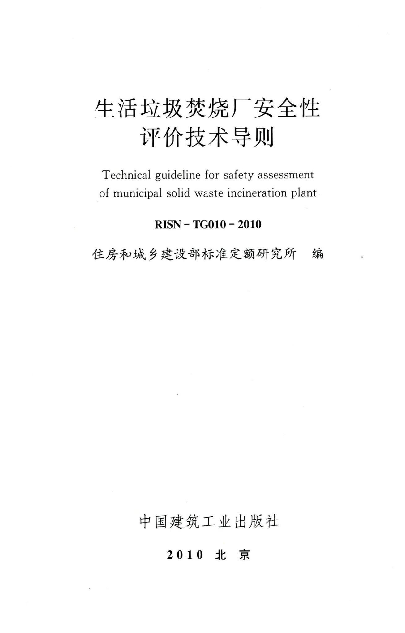 RISN-TG010-2010--生活垃圾焚烧厂安全性评价技术