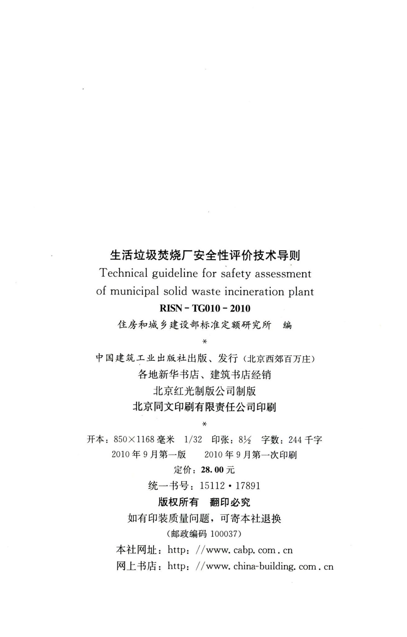 RISN-TG010-2010--生活垃圾焚烧厂安全性评价技术