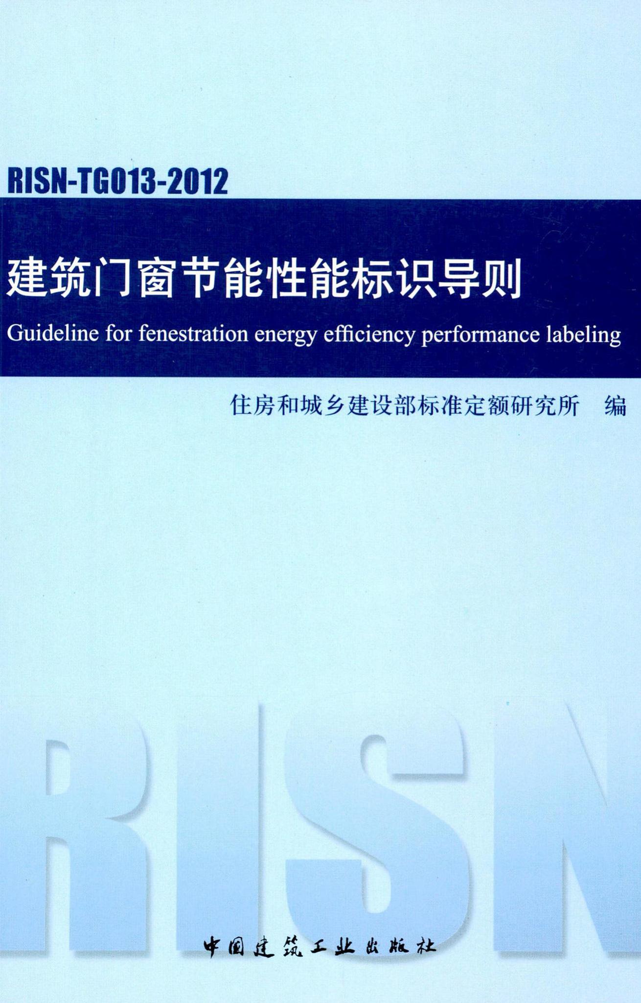 RISN-TG013-2012--建筑门窗节能性能标识导则
