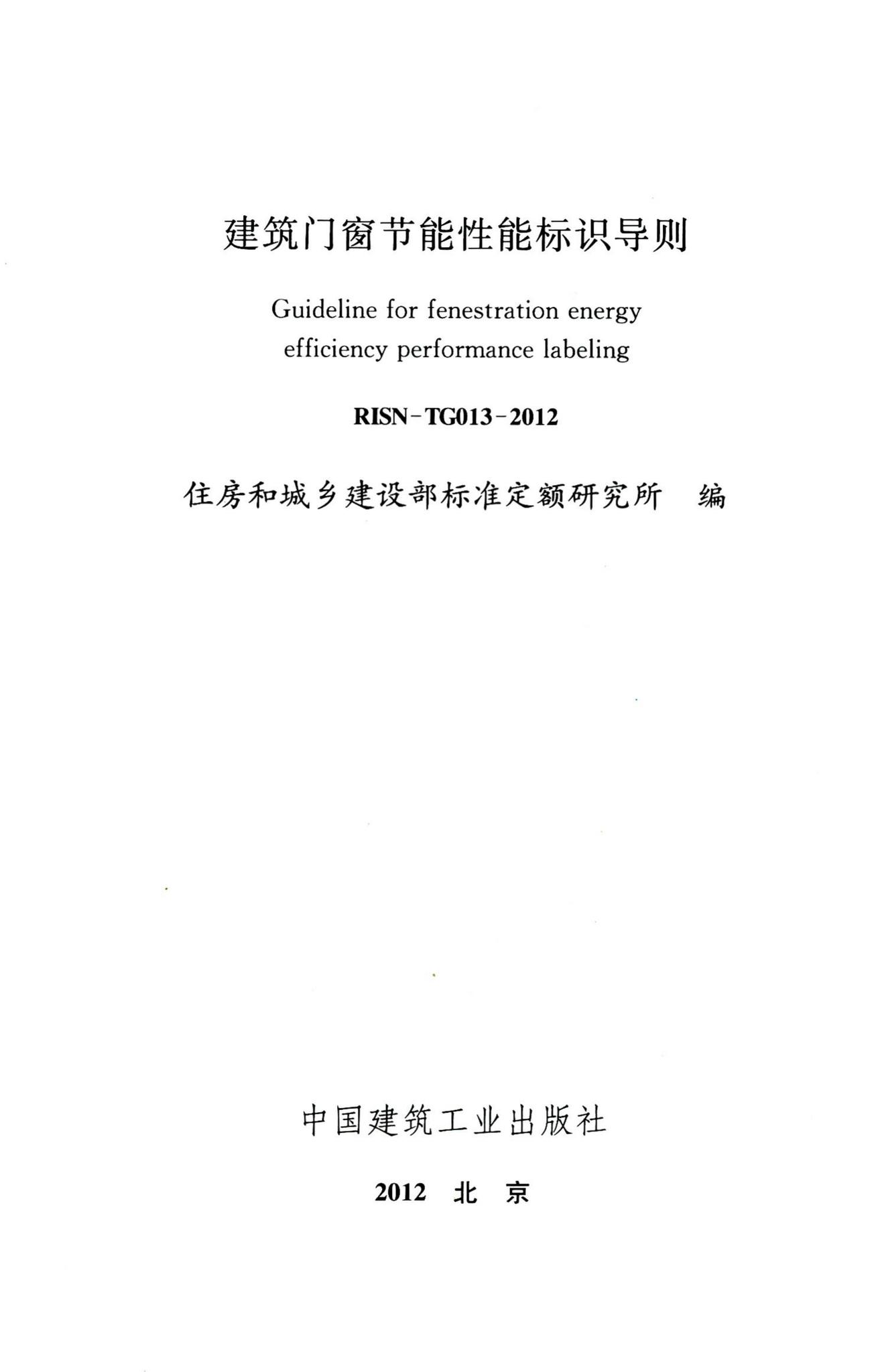 RISN-TG013-2012--建筑门窗节能性能标识导则