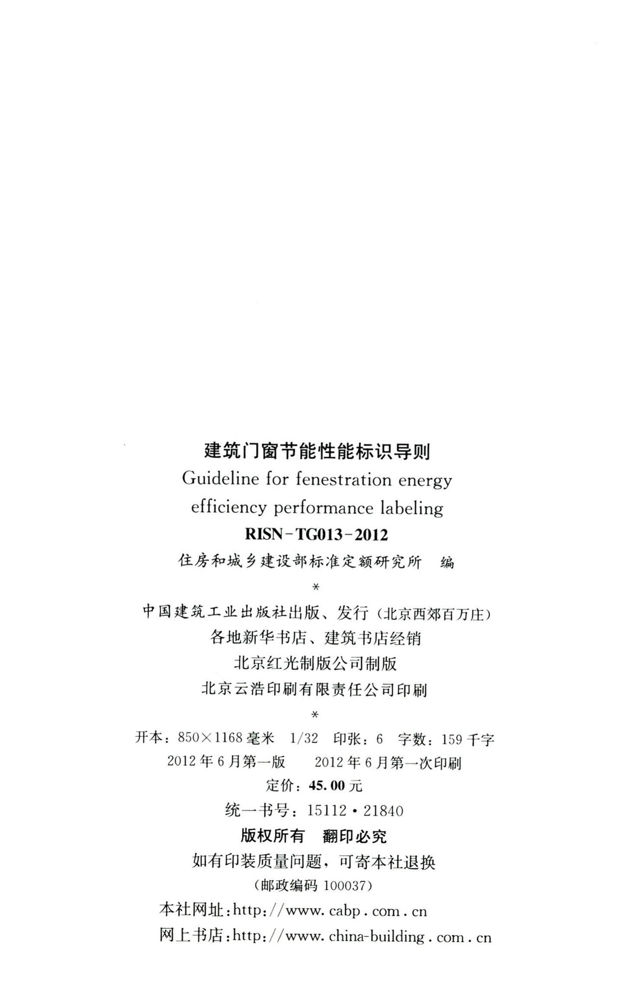 RISN-TG013-2012--建筑门窗节能性能标识导则