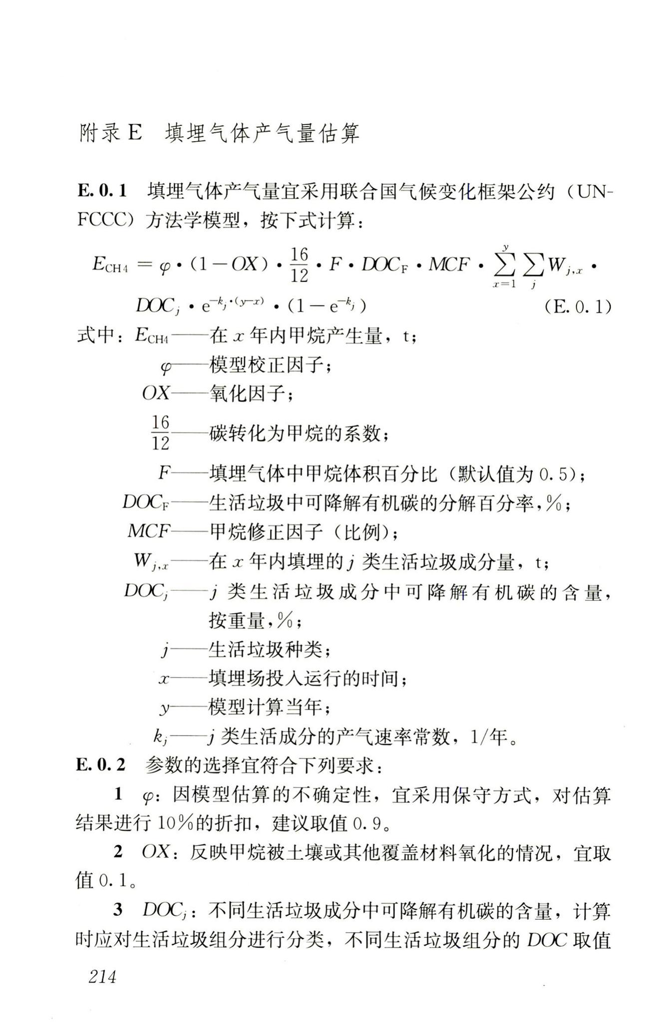 RISN-TG014-2012--生活垃圾卫生填埋技术导则