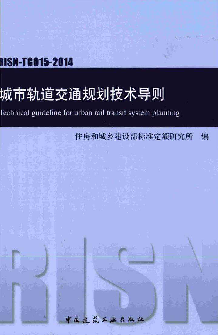 RISN-TG015-2014--城市轨道交通规划技术导则