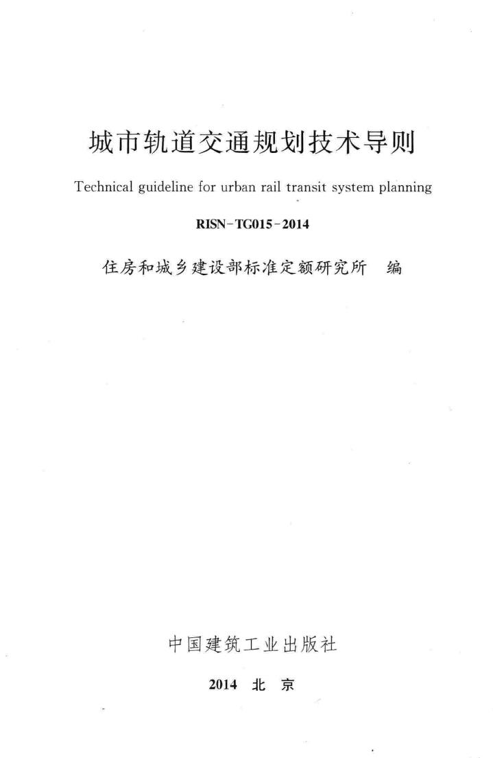 RISN-TG015-2014--城市轨道交通规划技术导则