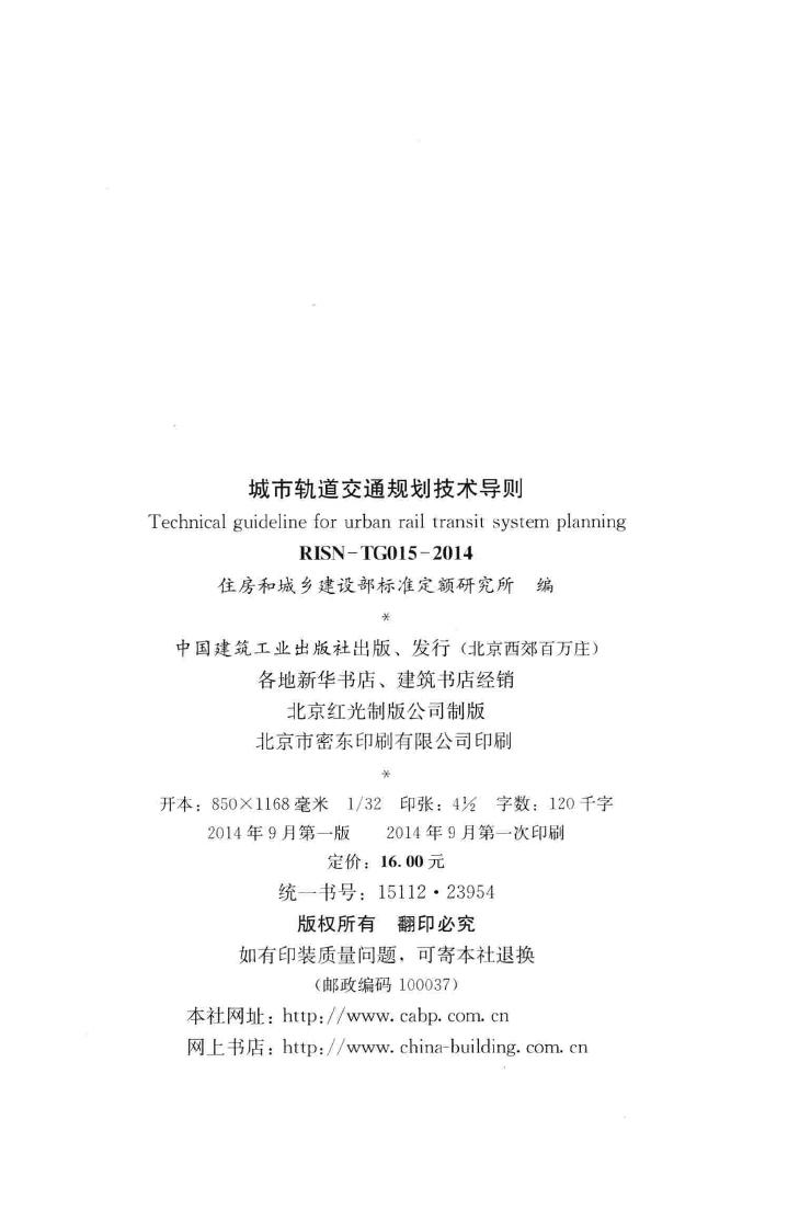 RISN-TG015-2014--城市轨道交通规划技术导则