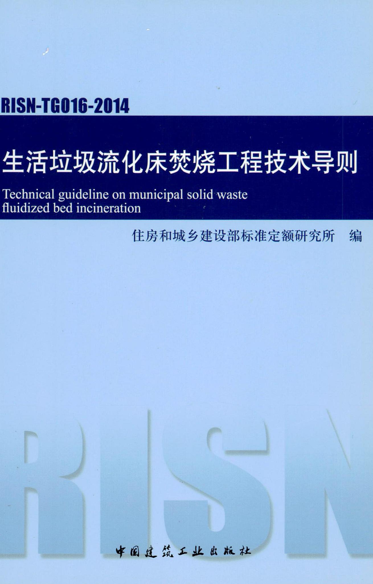 RISN-TG016-2014--生活垃圾流化床焚烧工程技术导则