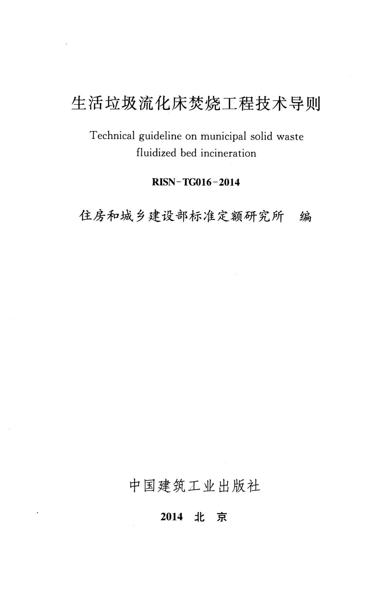 RISN-TG016-2014--生活垃圾流化床焚烧工程技术导则