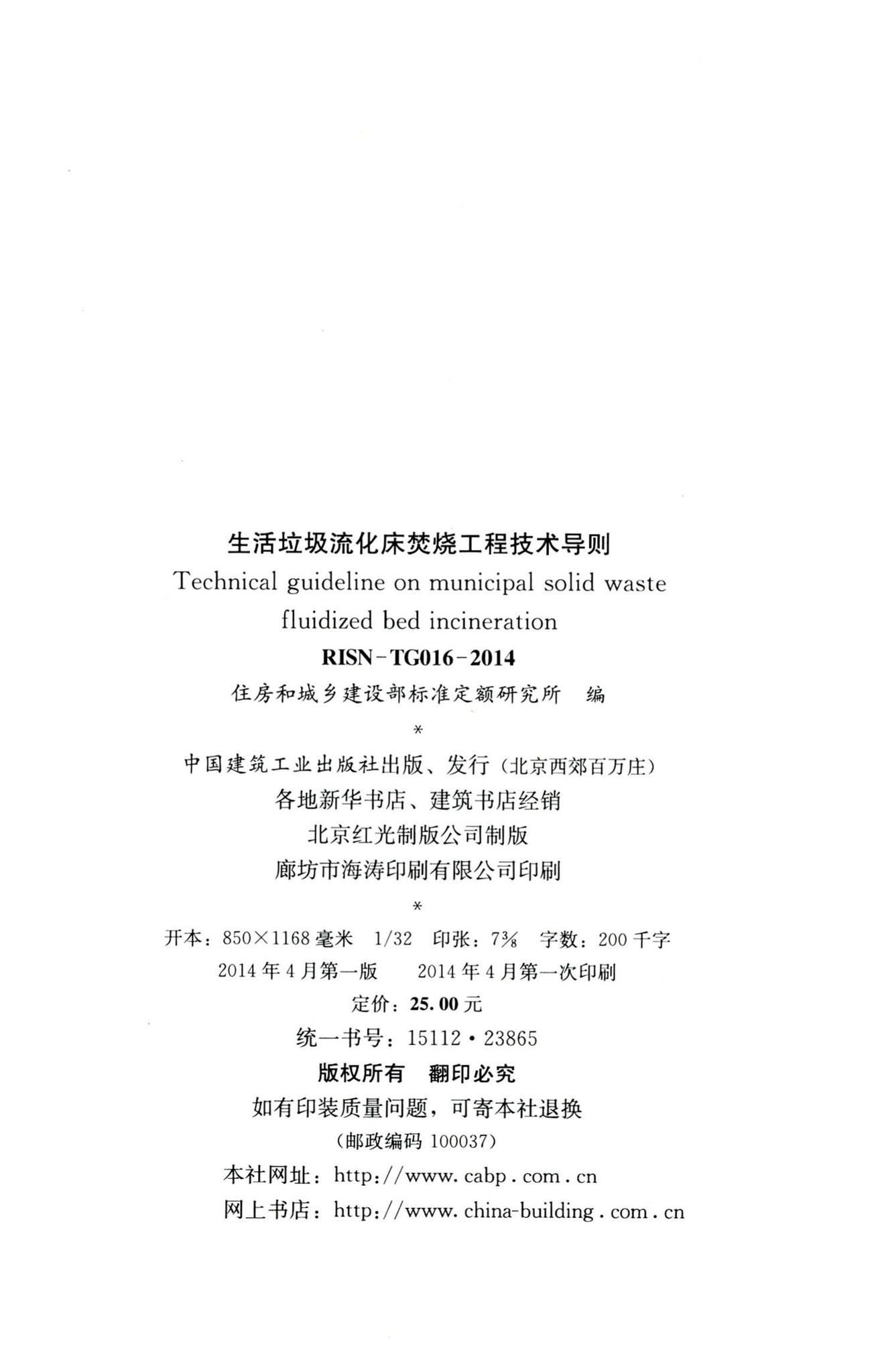 RISN-TG016-2014--生活垃圾流化床焚烧工程技术导则