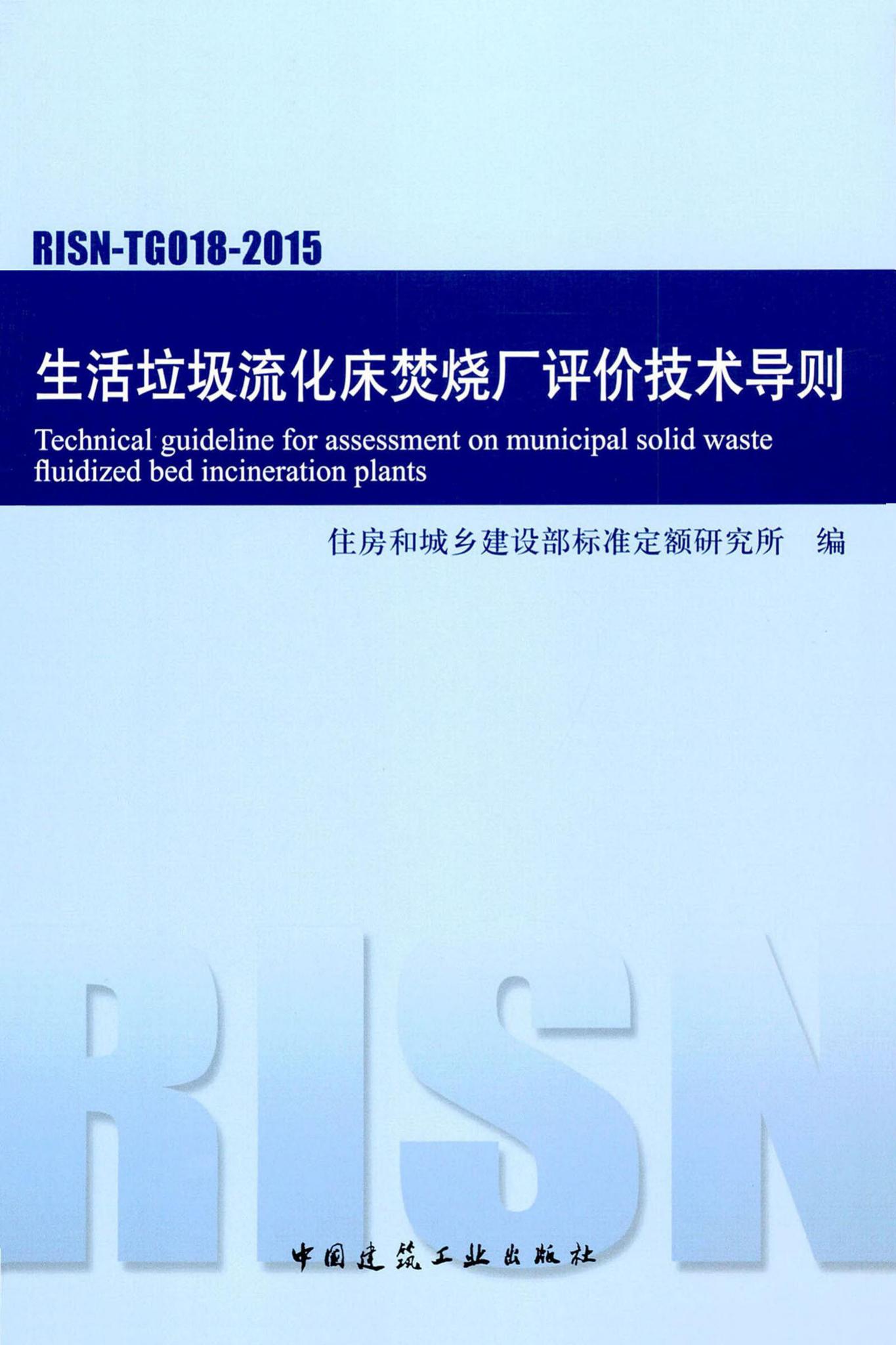 RISN-TG018-2015--生活垃圾流化床焚烧厂评价技术导则