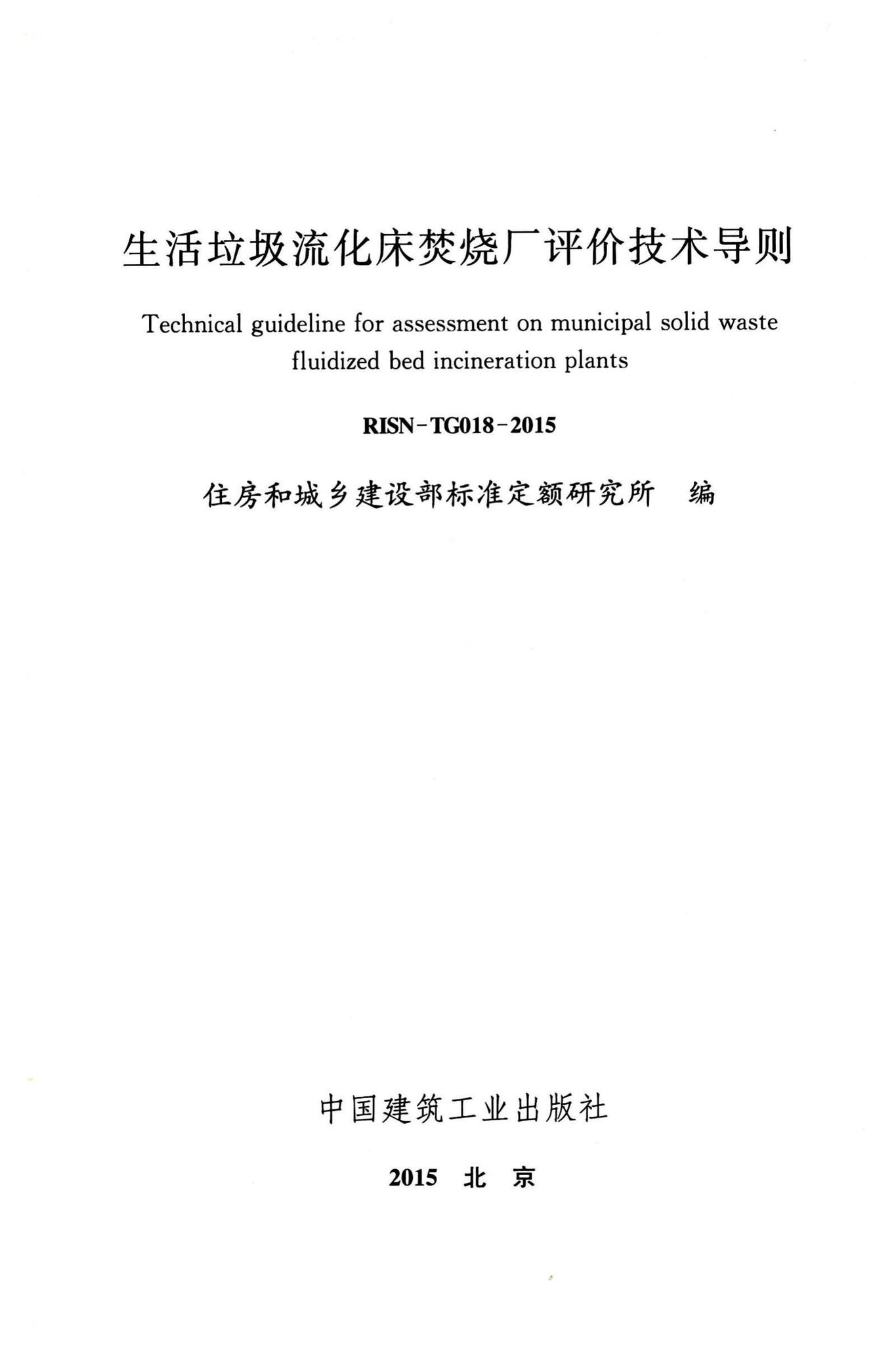 RISN-TG018-2015--生活垃圾流化床焚烧厂评价技术导则