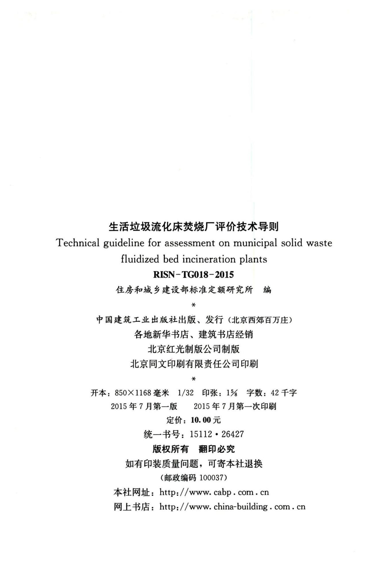 RISN-TG018-2015--生活垃圾流化床焚烧厂评价技术导则