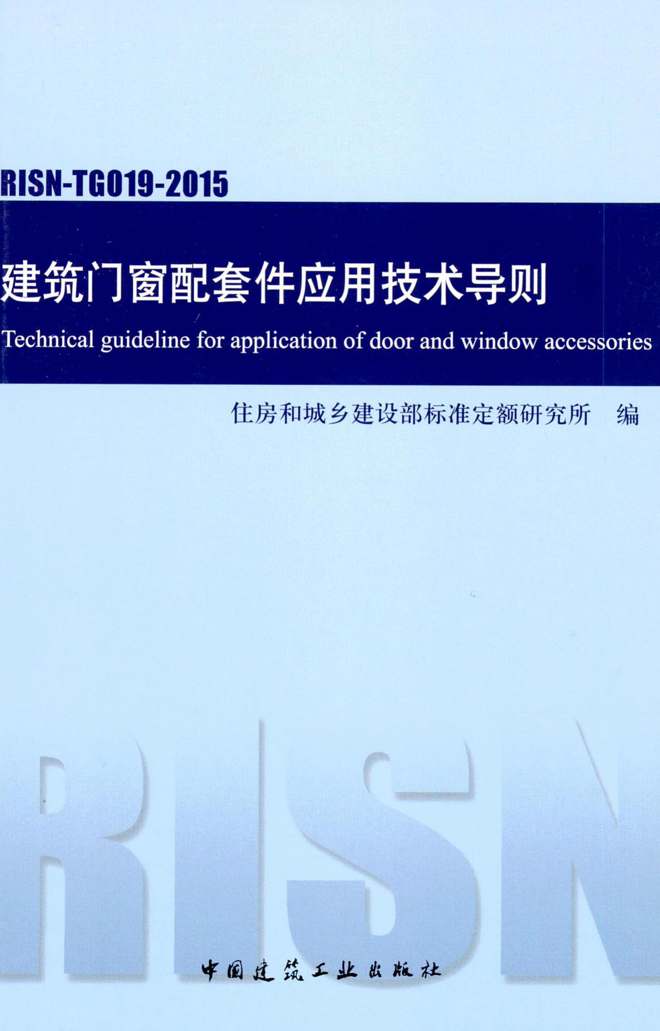 RISN-TG019-2015--建筑门窗配套件应用技术导则