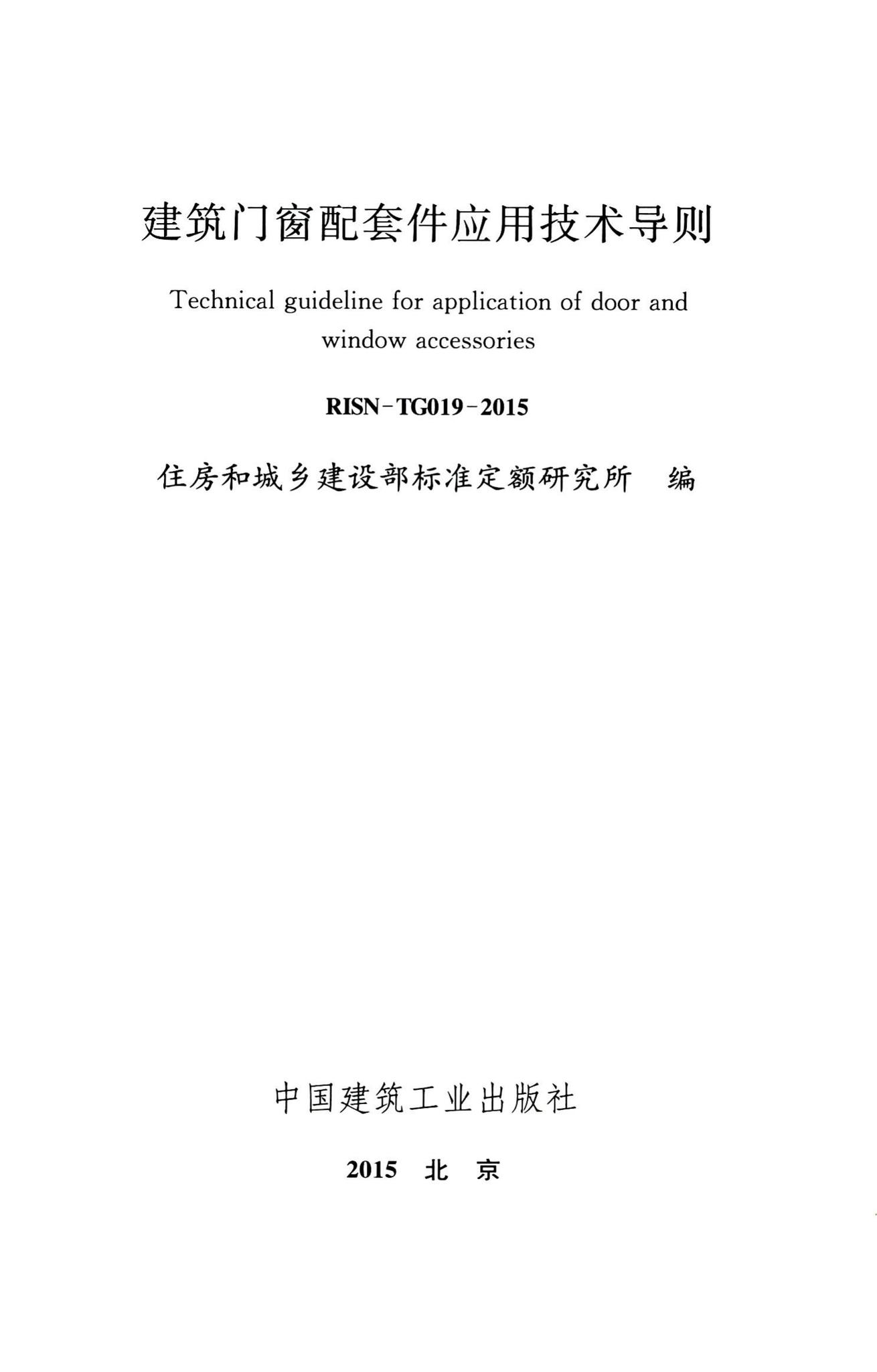 RISN-TG019-2015--建筑门窗配套件应用技术导则
