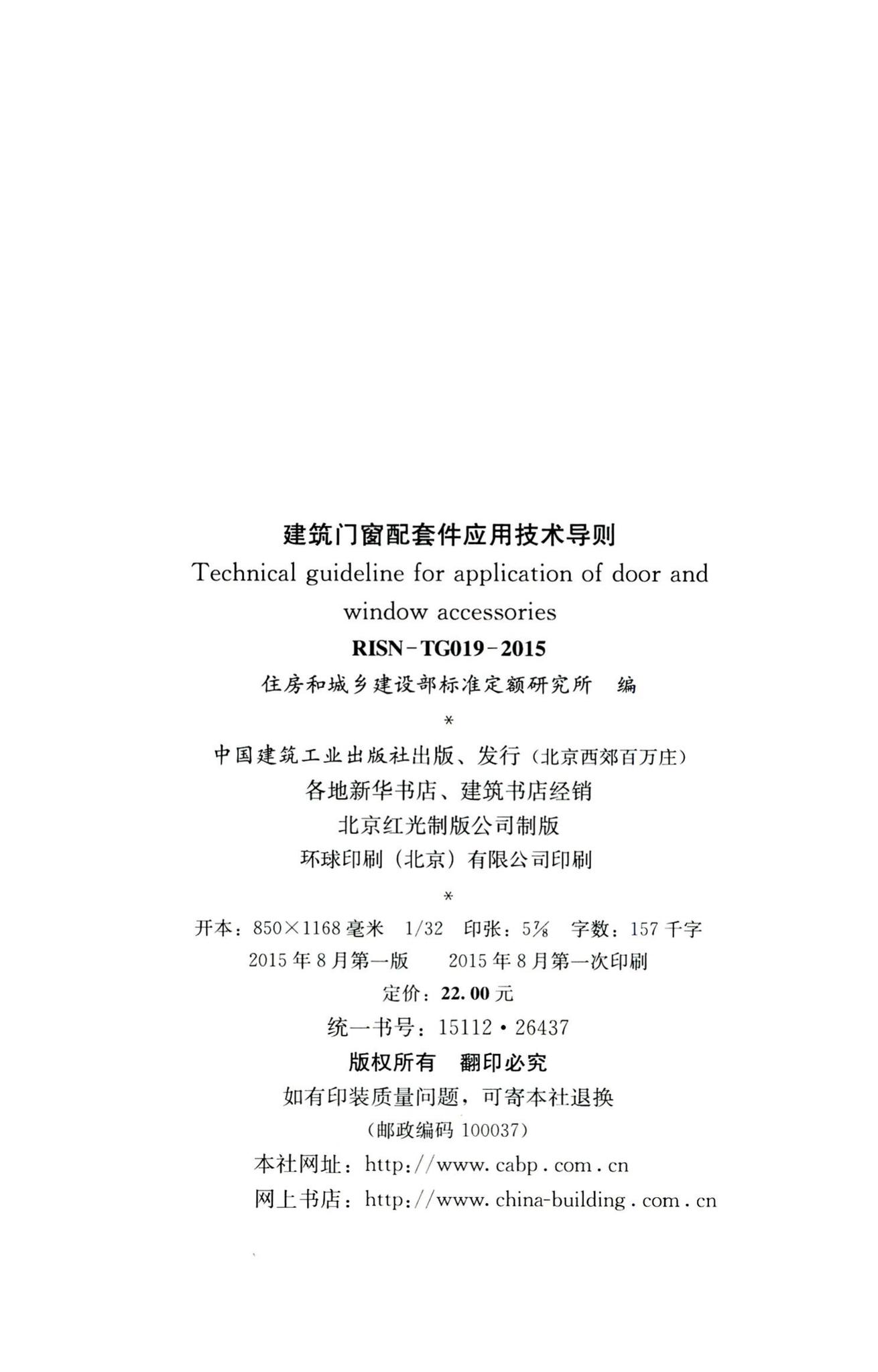 RISN-TG019-2015--建筑门窗配套件应用技术导则