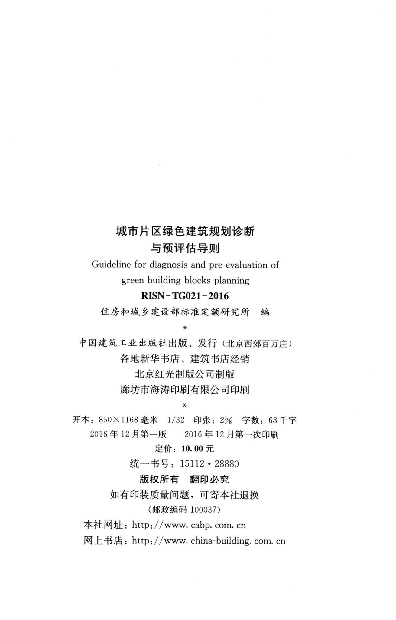 RISN-TG021-2016--城市片区绿色建筑规划诊断与预评估导则