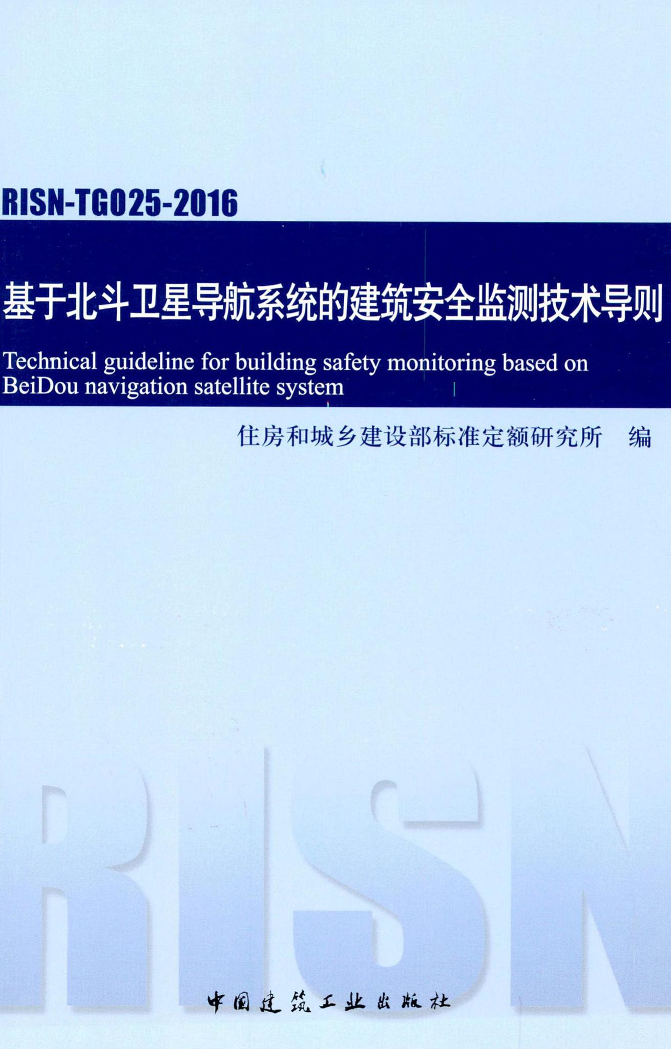 RISN-TG025-2016--基于北斗卫星导航系统的建筑安全监测技术导则