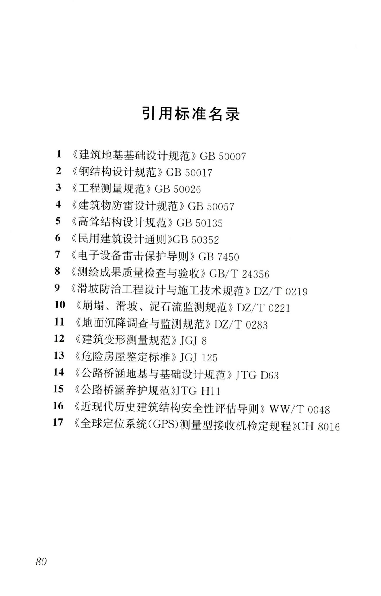 RISN-TG025-2016--基于北斗卫星导航系统的建筑安全监测技术导则