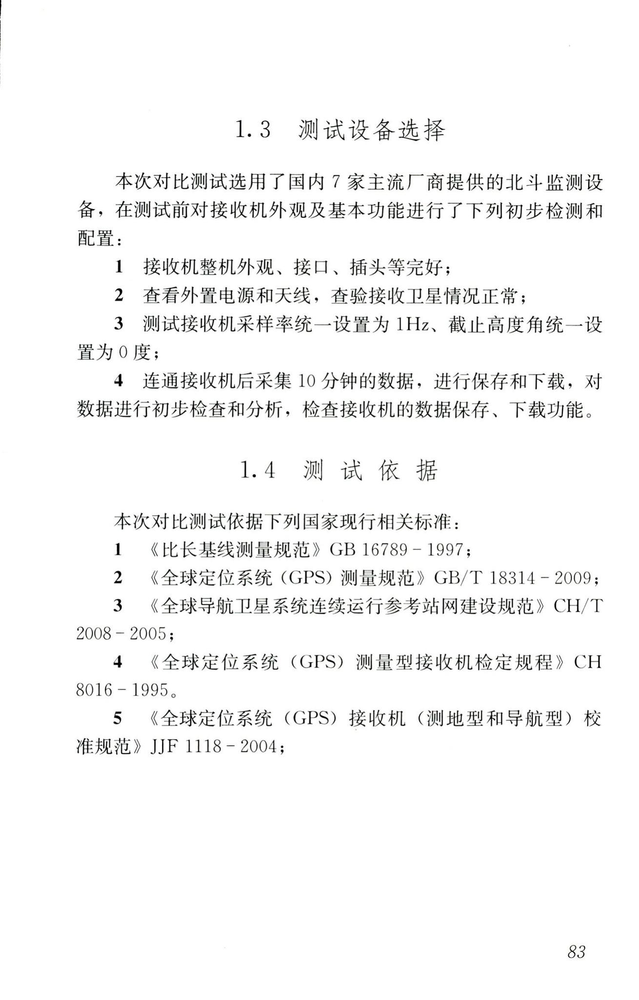 RISN-TG025-2016--基于北斗卫星导航系统的建筑安全监测技术导则