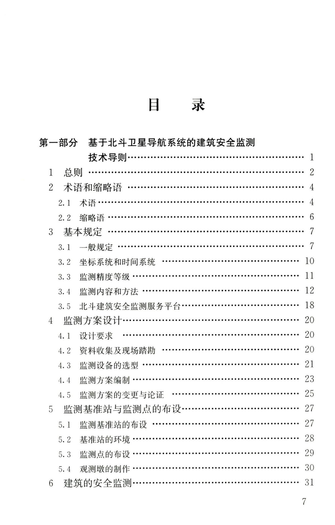 RISN-TG025-2016--基于北斗卫星导航系统的建筑安全监测技术导则