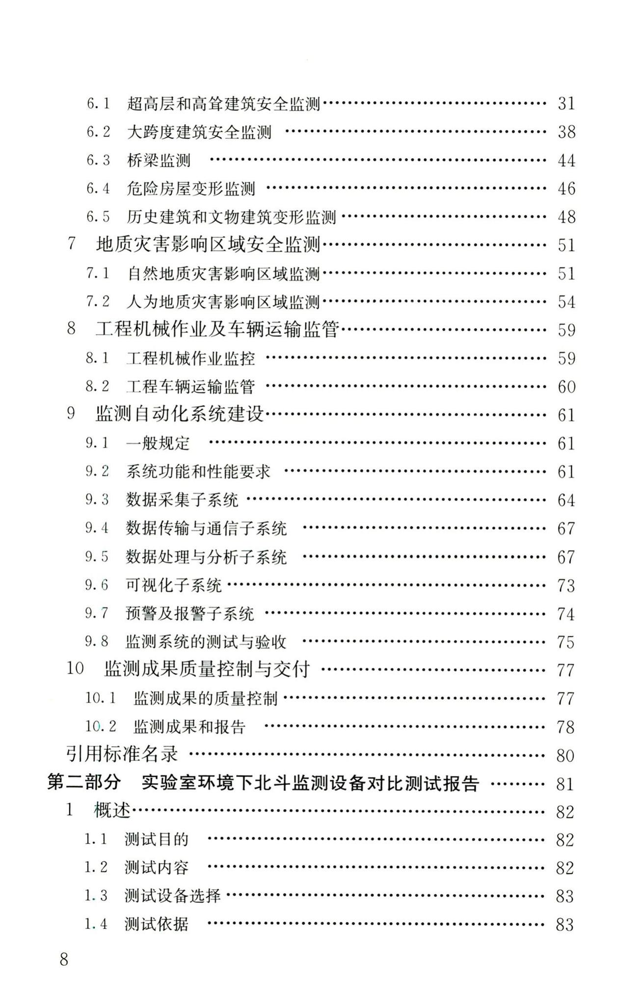 RISN-TG025-2016--基于北斗卫星导航系统的建筑安全监测技术导则