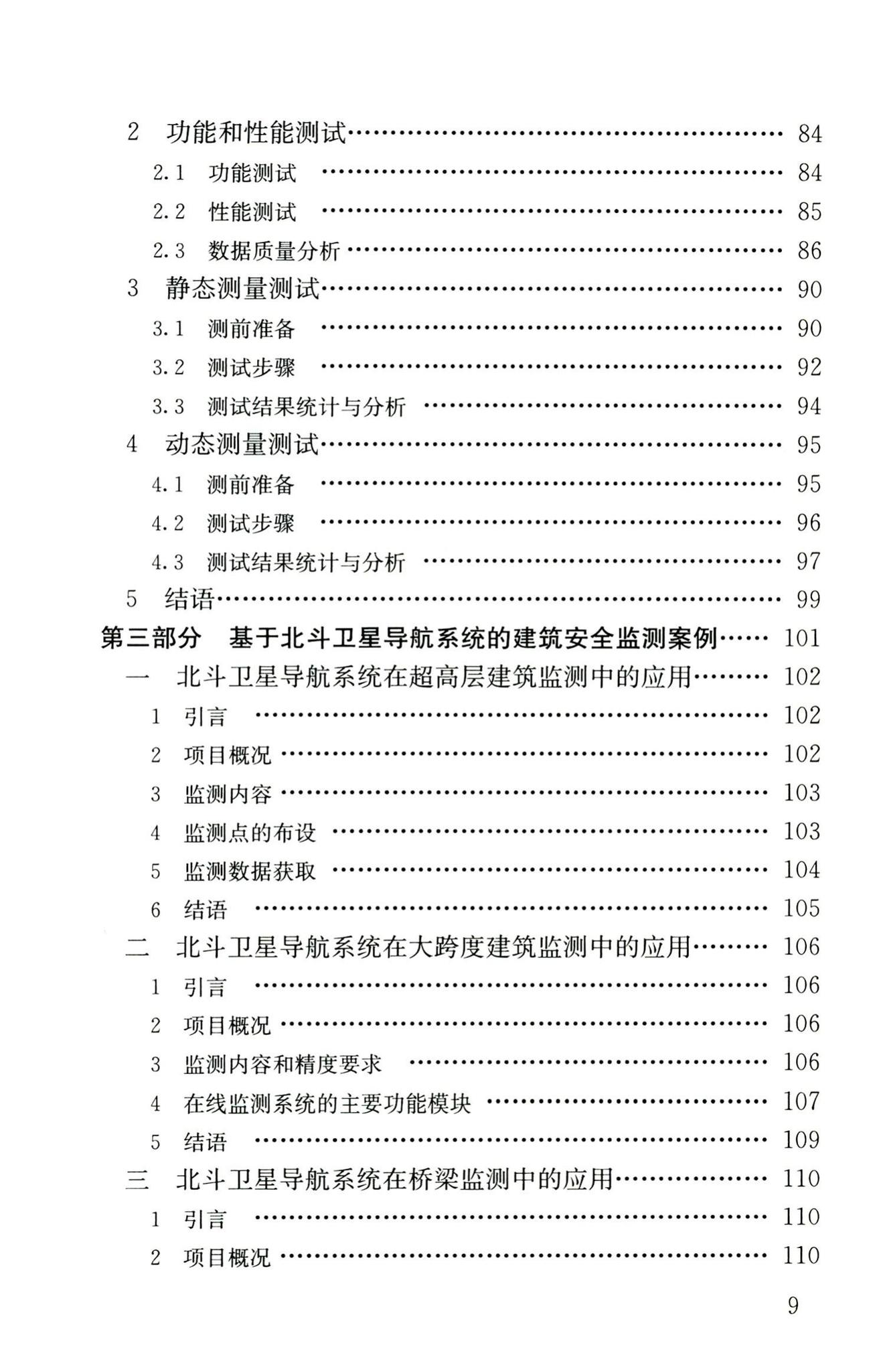 RISN-TG025-2016--基于北斗卫星导航系统的建筑安全监测技术导则