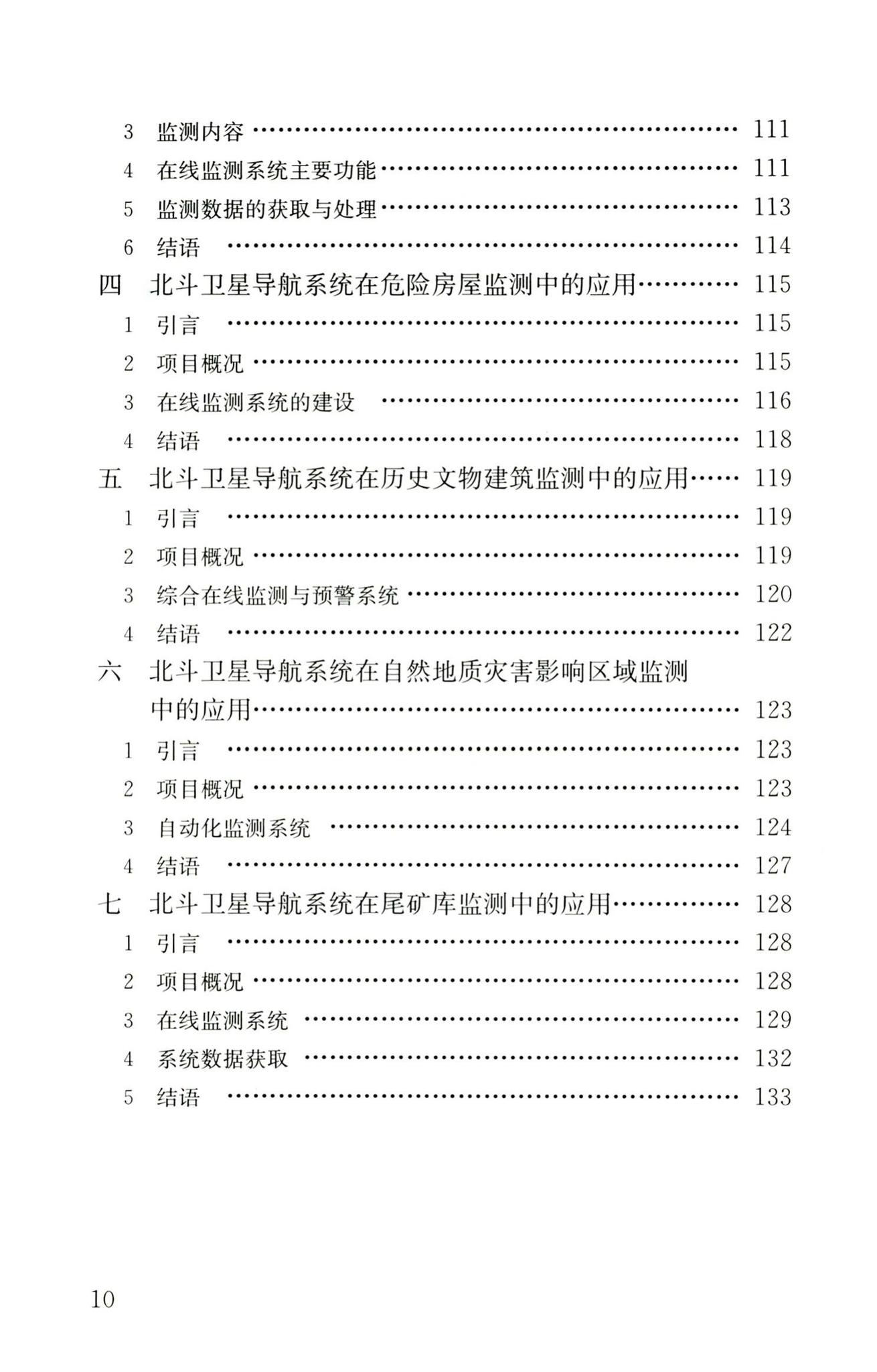 RISN-TG025-2016--基于北斗卫星导航系统的建筑安全监测技术导则