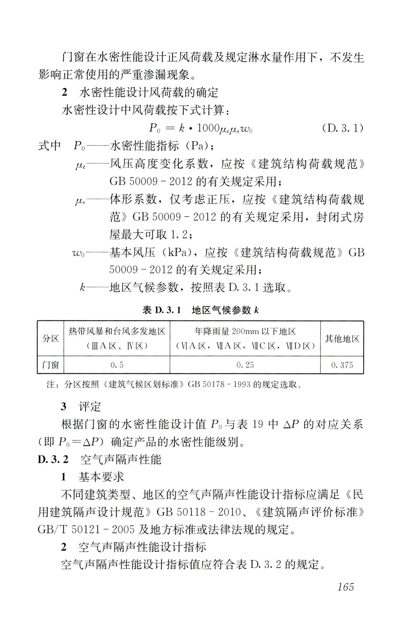 RISN-TG026-2020--建筑系统门窗技术导则