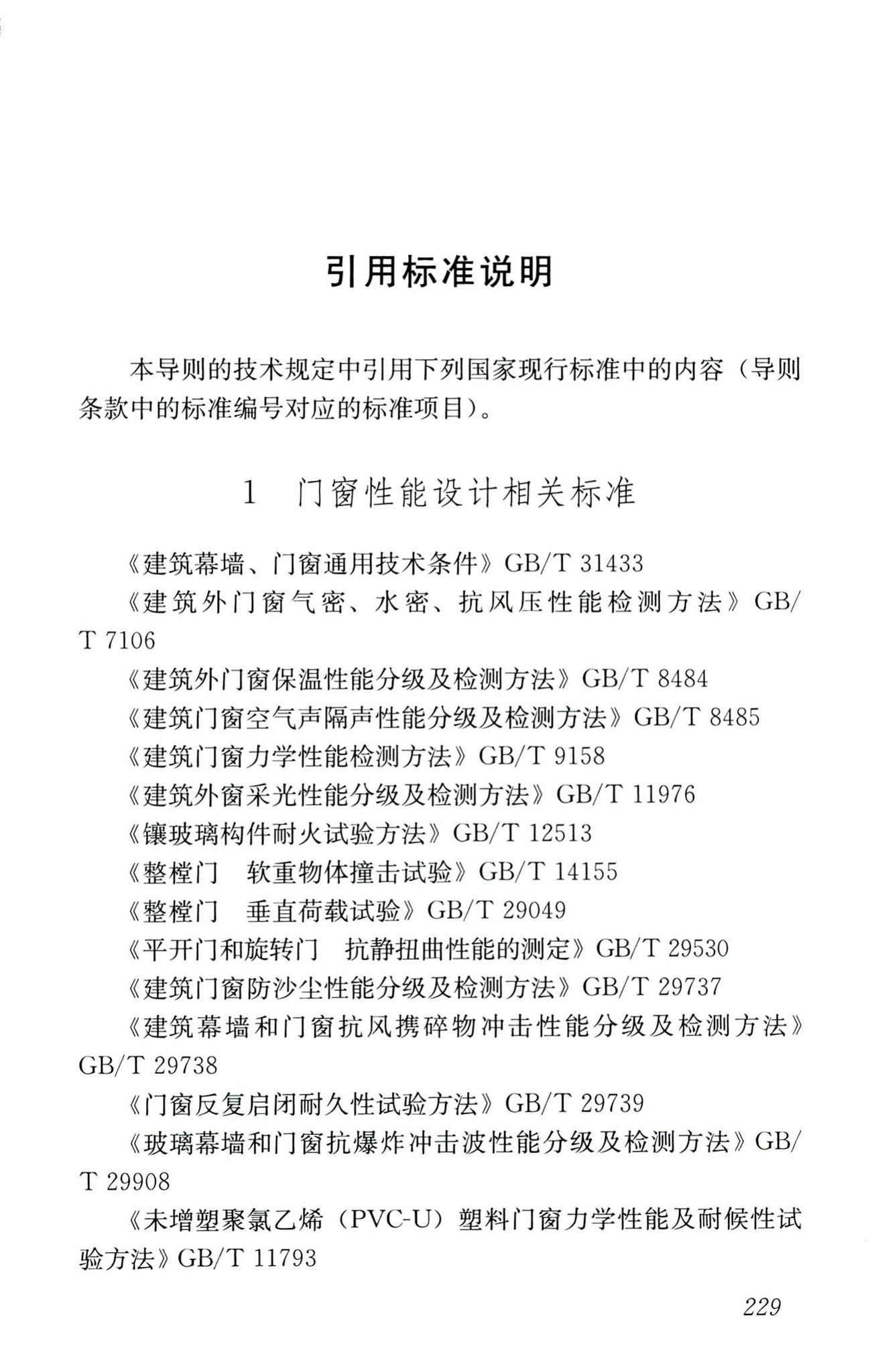 RISN-TG026-2020--建筑系统门窗技术导则