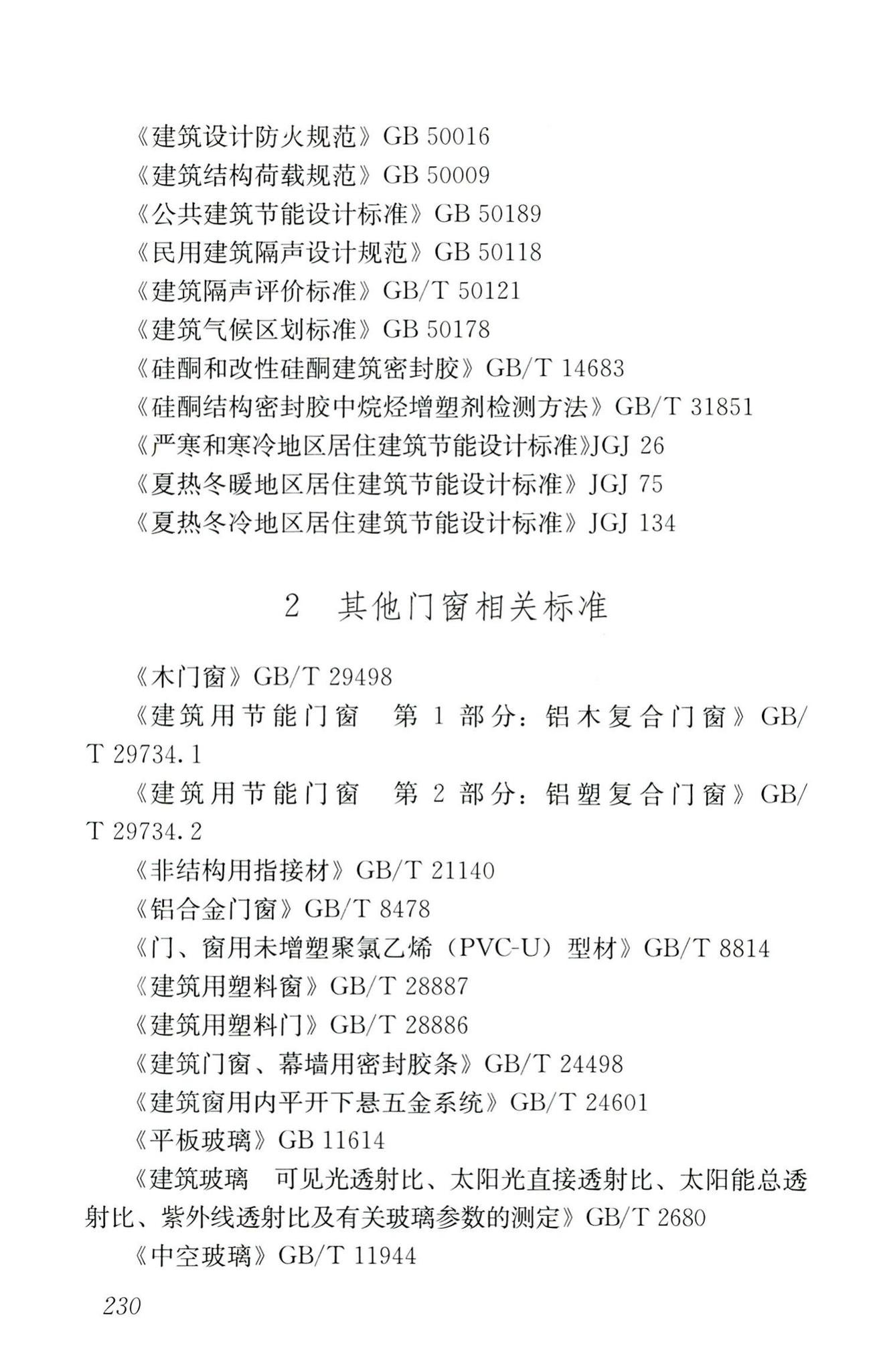 RISN-TG026-2020--建筑系统门窗技术导则