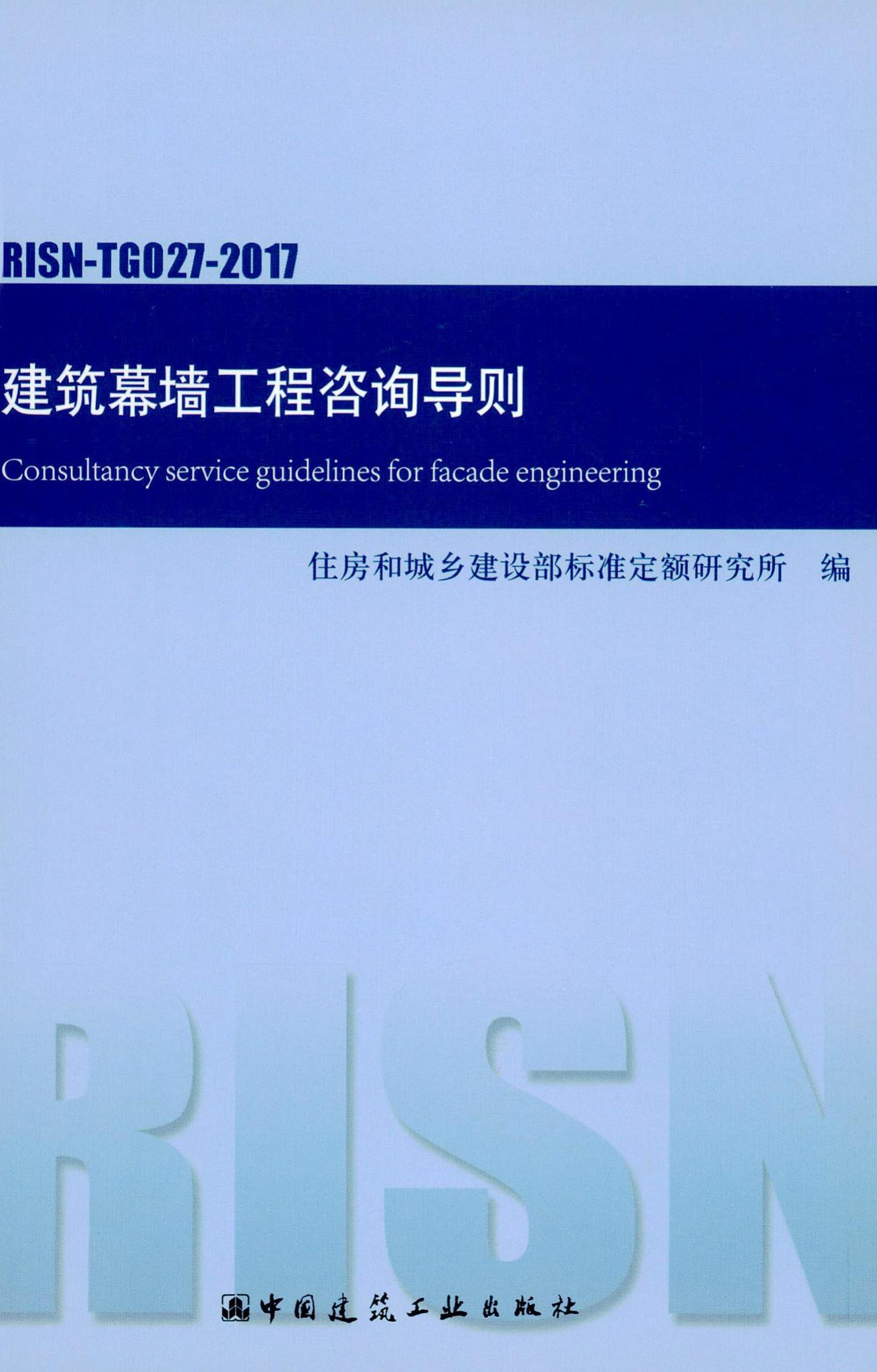 RISN-TG027-2017--建筑幕墙工程咨询导则