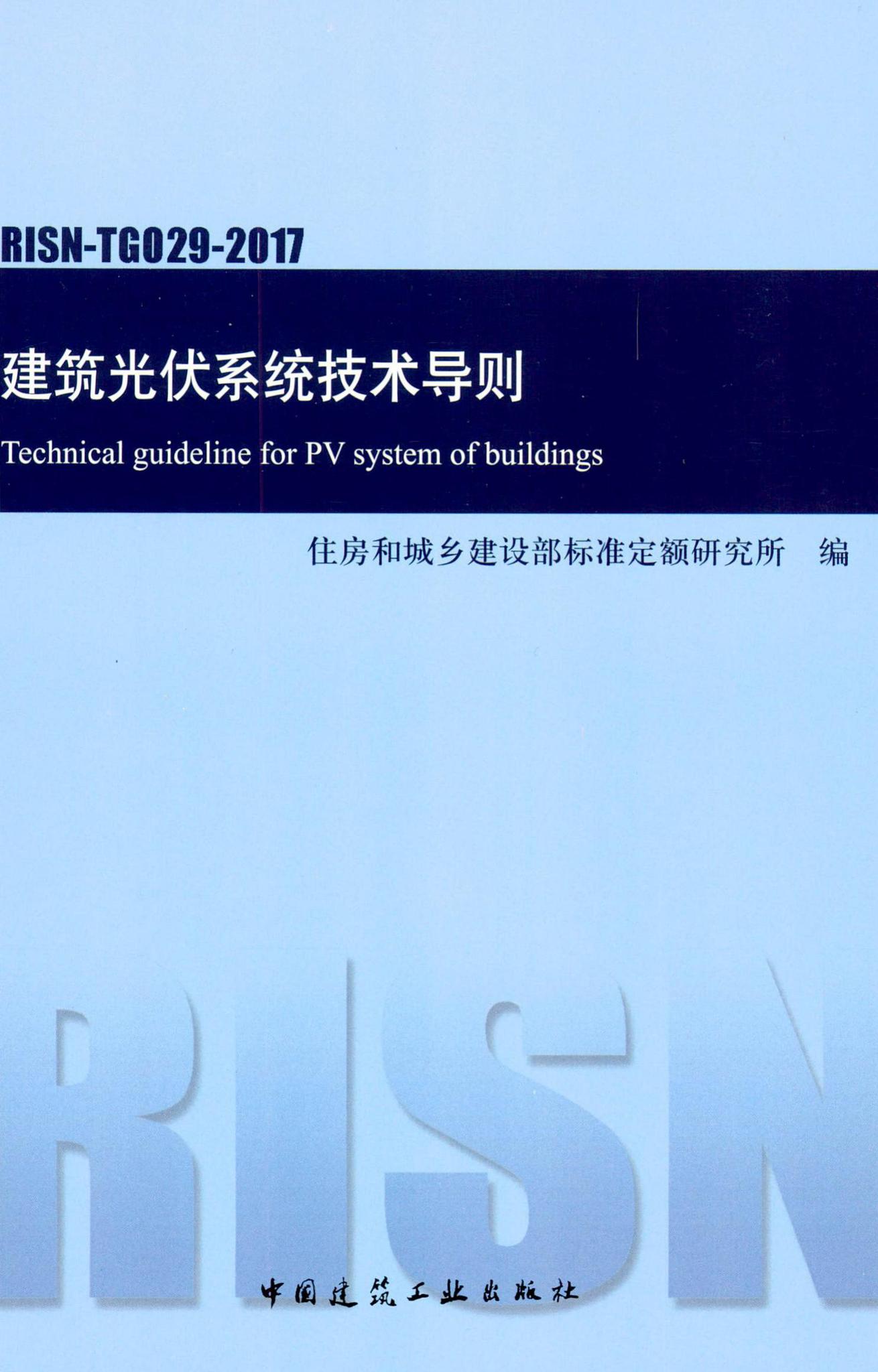 RISN-TG029-2017--建筑光伏系统技术导则