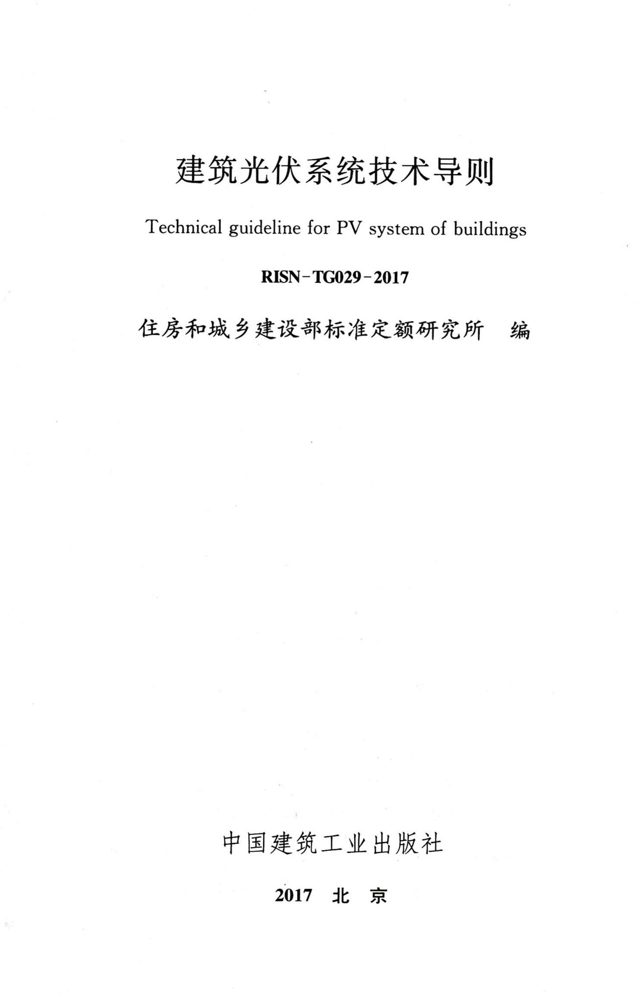RISN-TG029-2017--建筑光伏系统技术导则