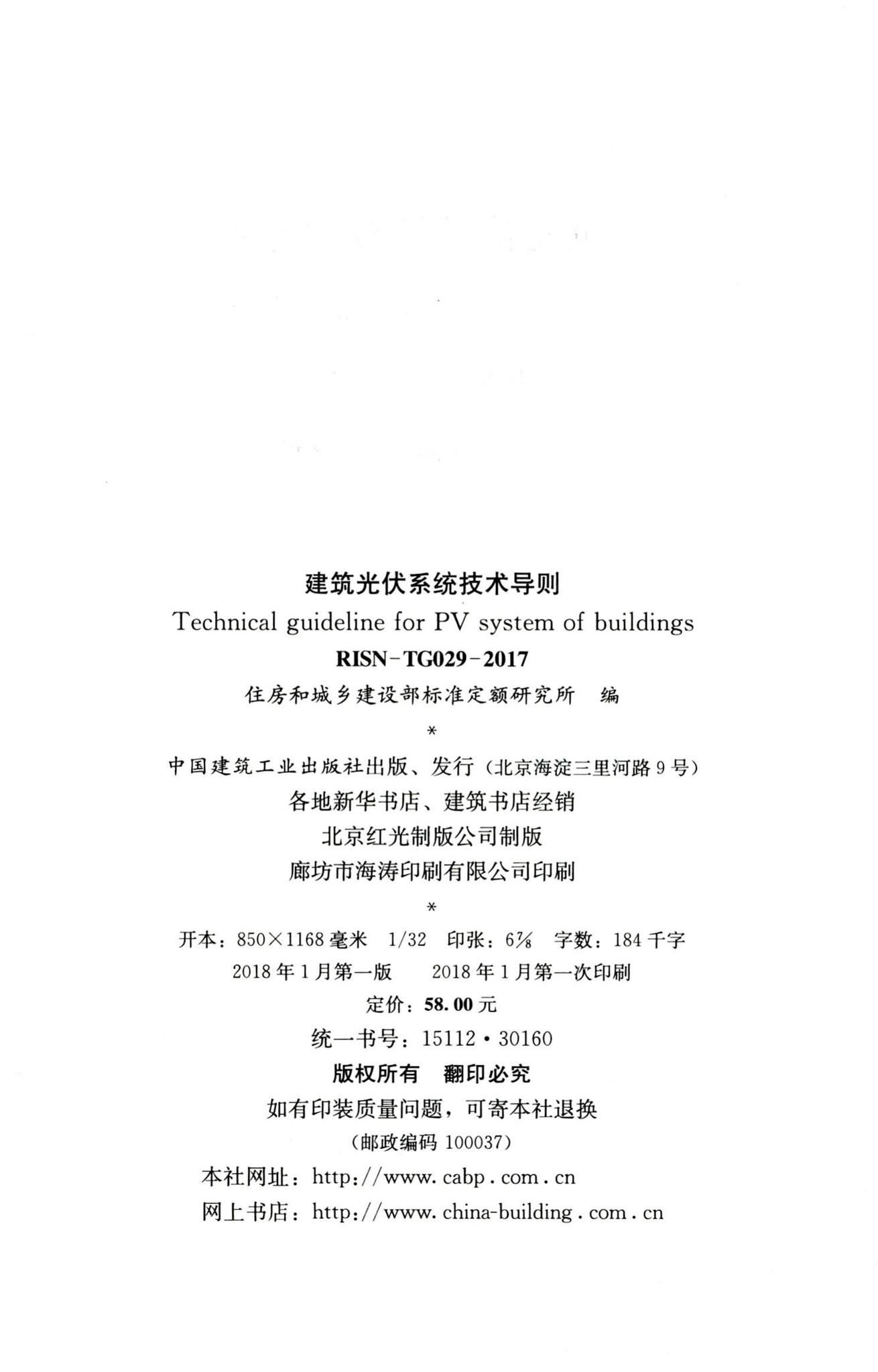 RISN-TG029-2017--建筑光伏系统技术导则