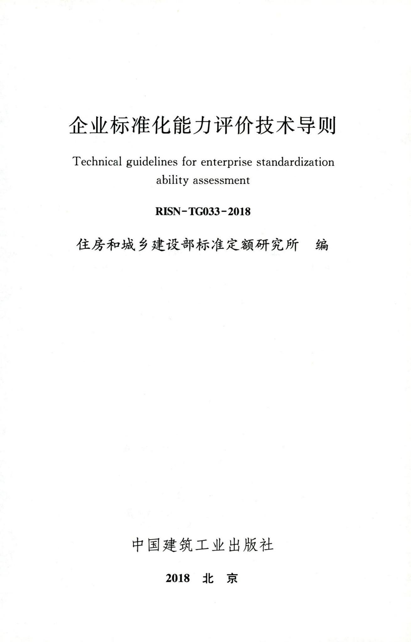 RISN-TG033-2018--企业标准化能力评价技术导则