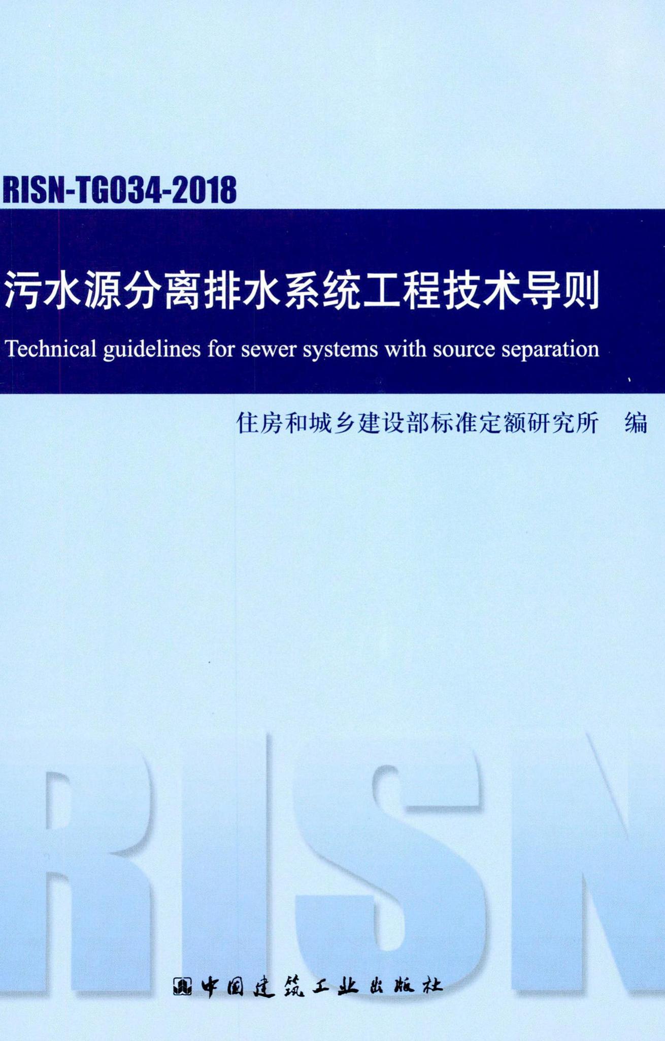 RISN-TG034-2018--污水源分离排水系统工程技术导则