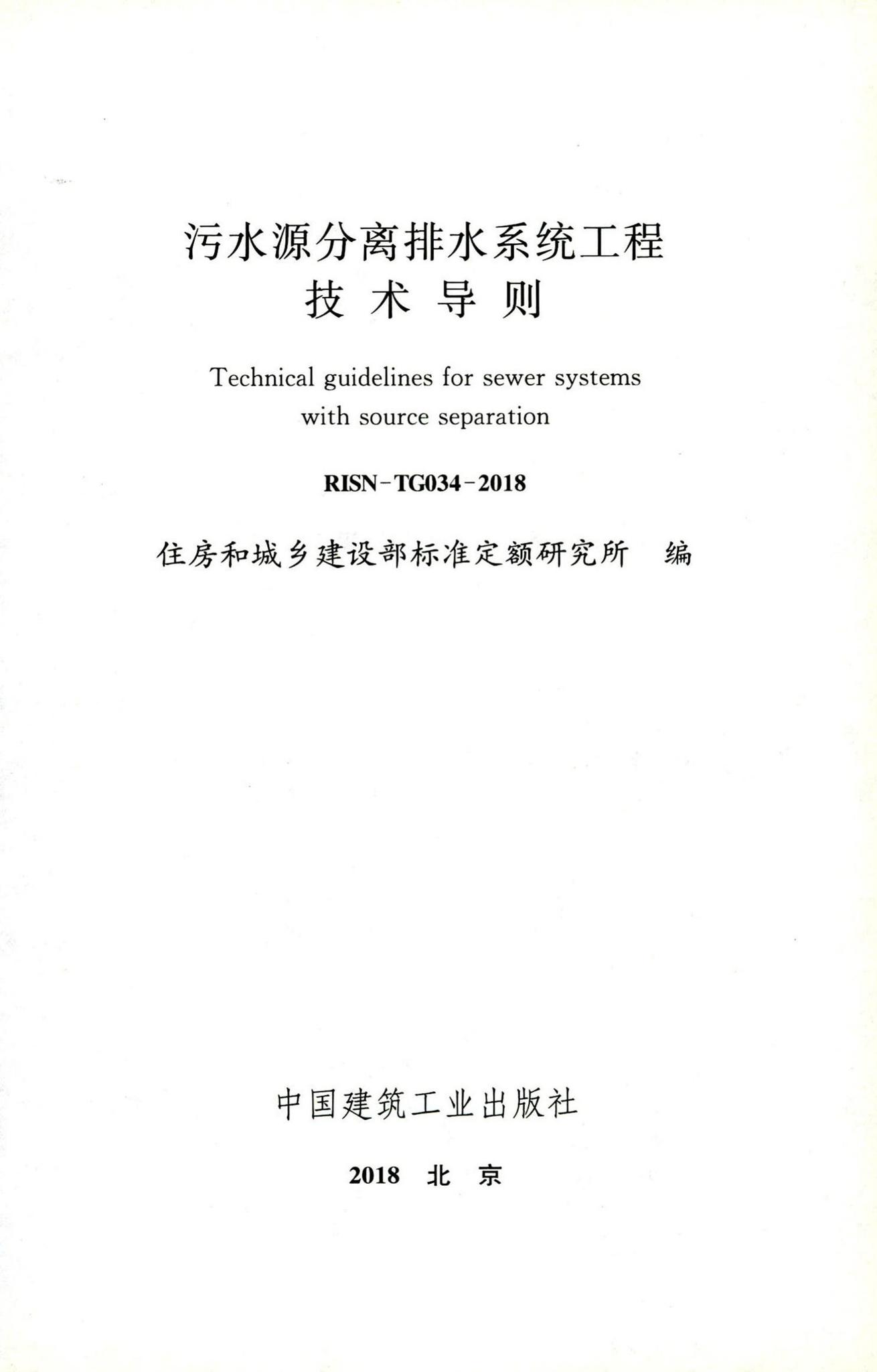 RISN-TG034-2018--污水源分离排水系统工程技术导则