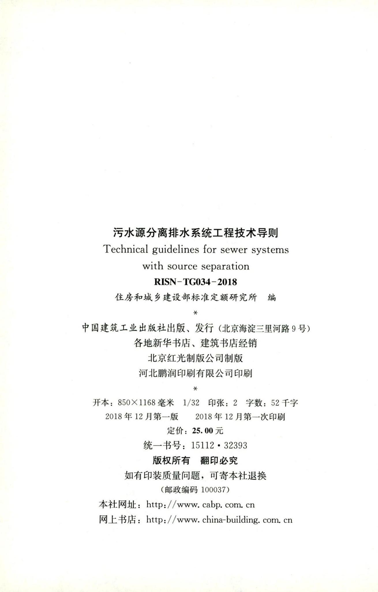 RISN-TG034-2018--污水源分离排水系统工程技术导则