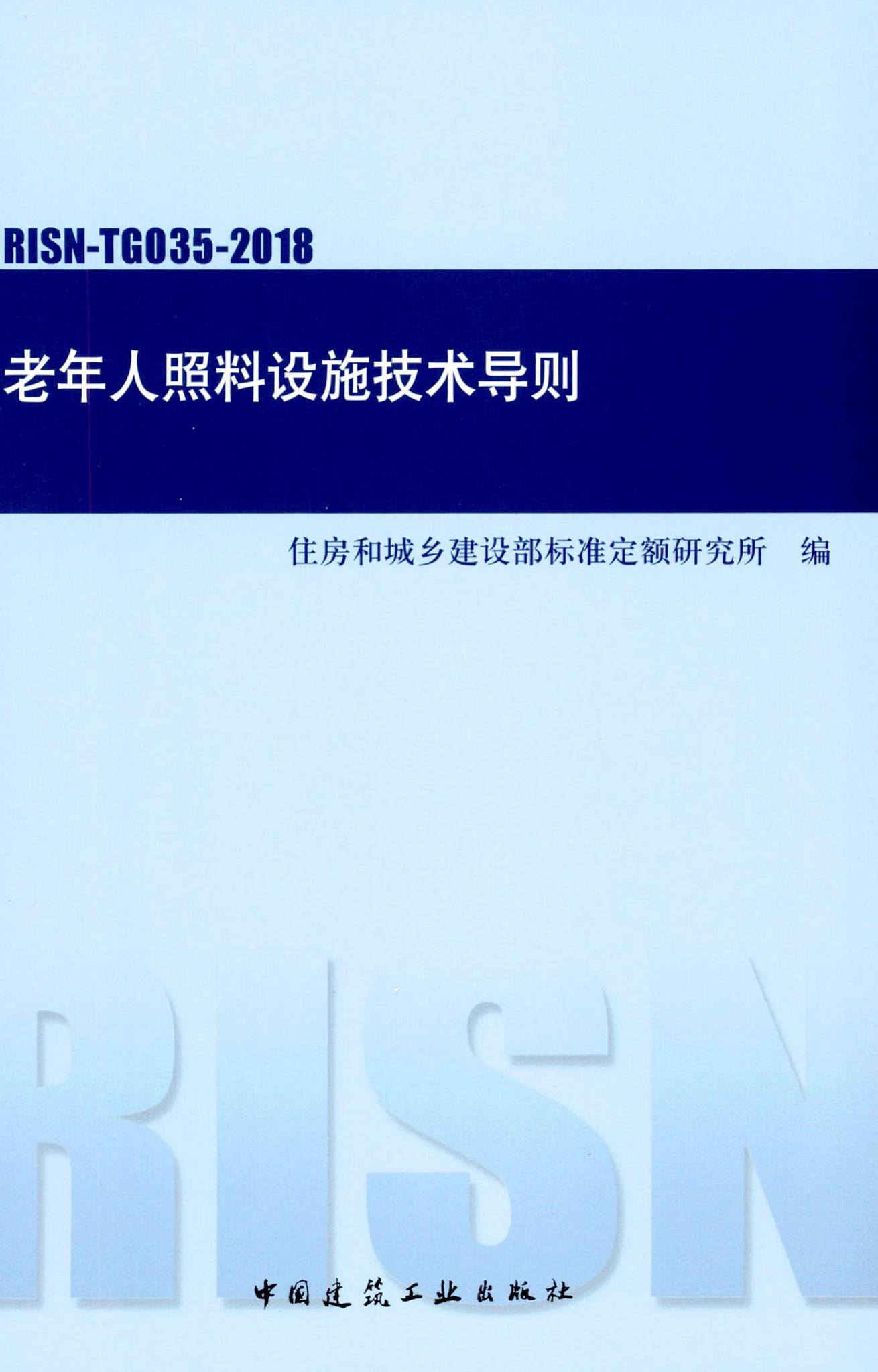 RISN-TG035-2018--老年人照料设施技术导则