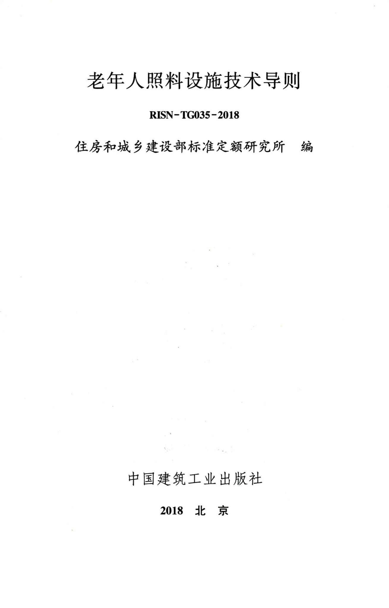 RISN-TG035-2018--老年人照料设施技术导则