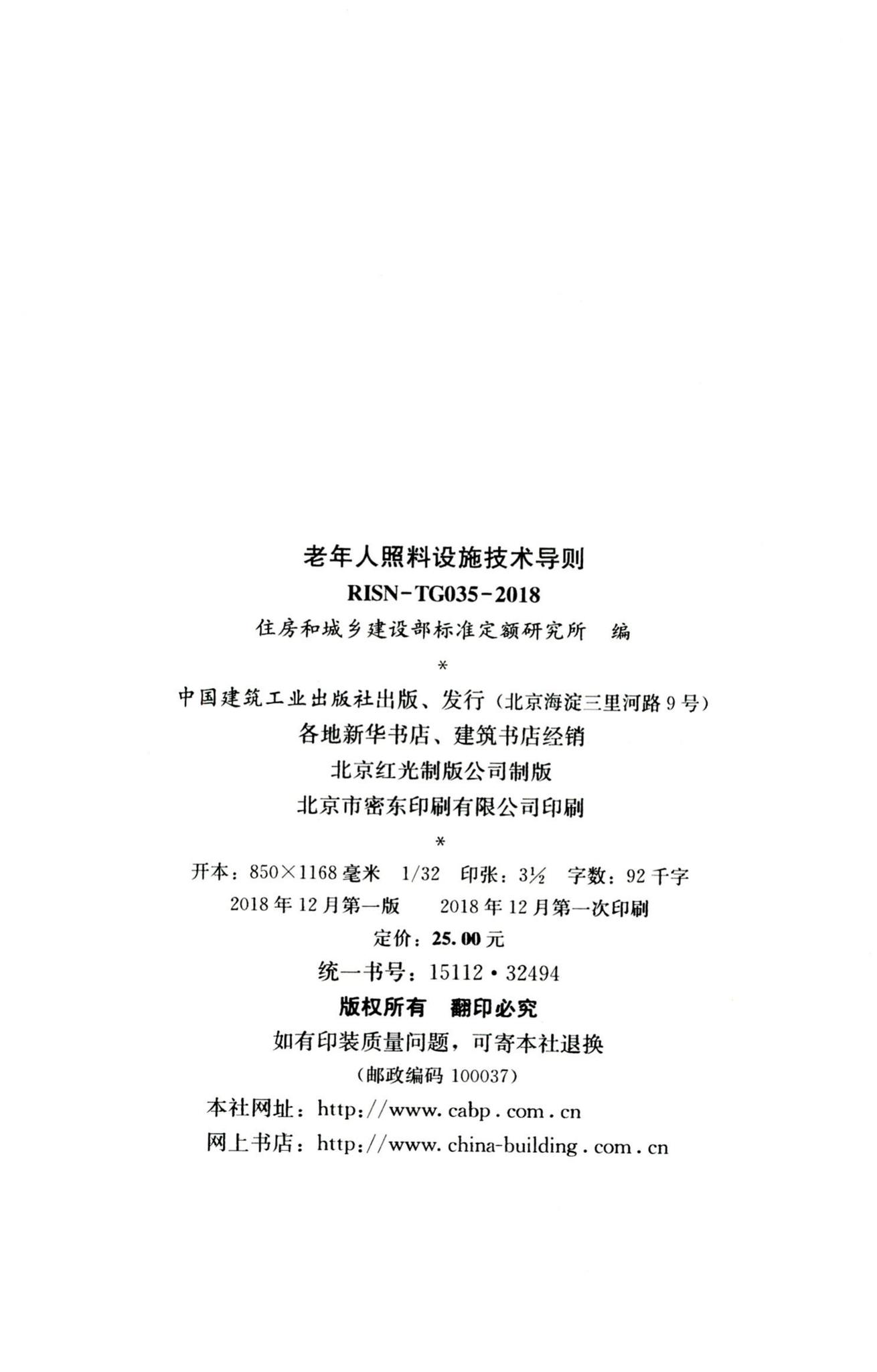 RISN-TG035-2018--老年人照料设施技术导则