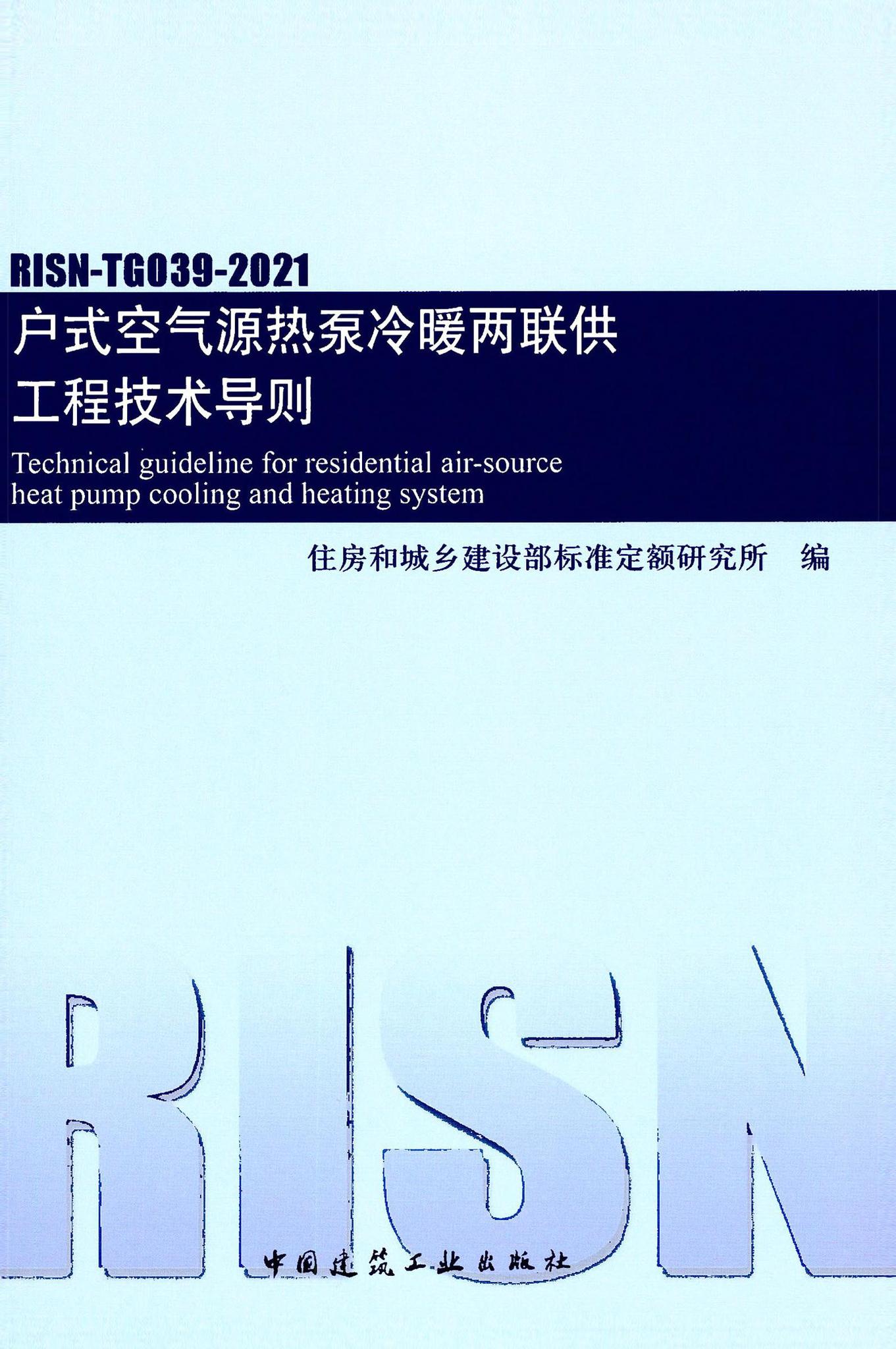 RISN-TG039-2021--户式空气源热泵冷暖两联供工程技术导则